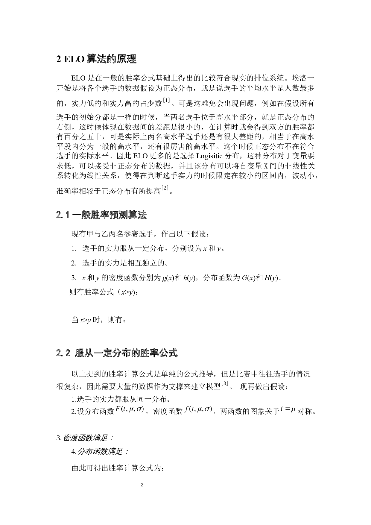 关于ELO算法的研究-8005字.docx 第7页