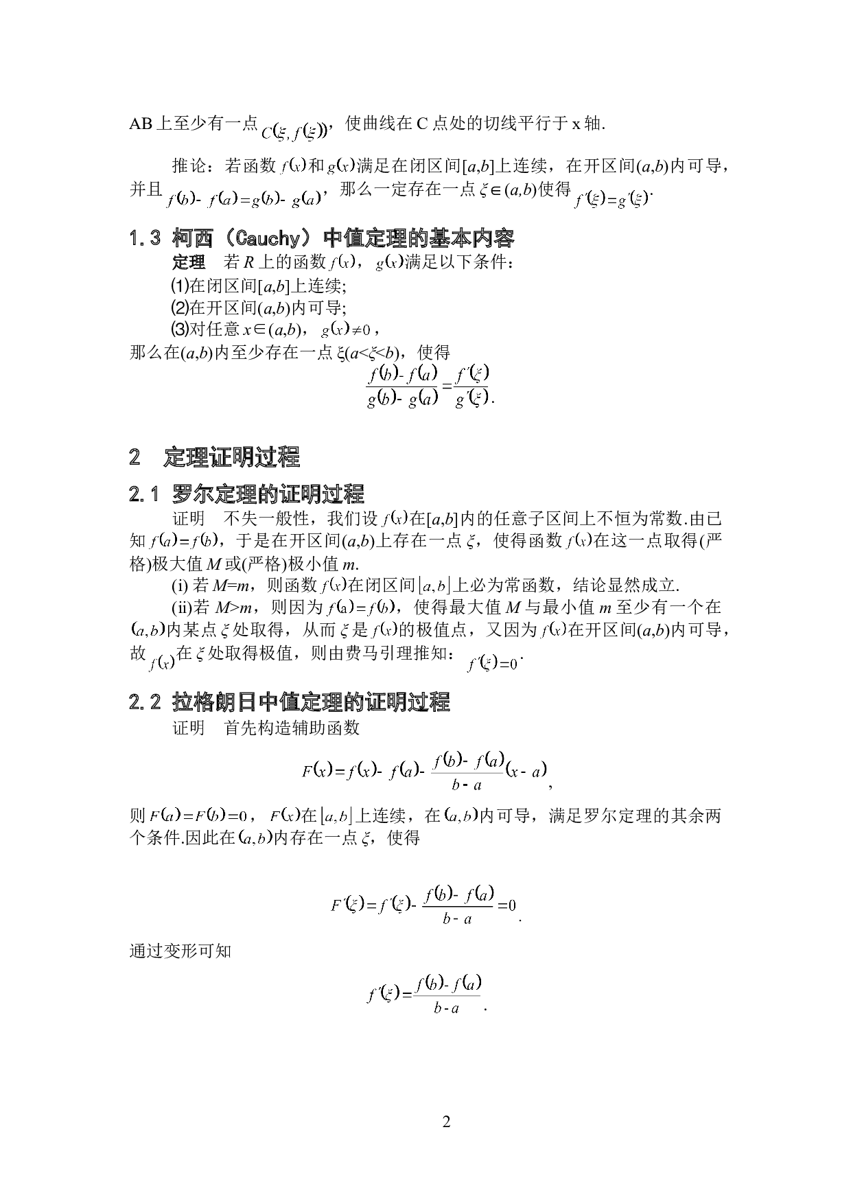 中值定理在证明题中的应用技巧-6585字.doc 第5页