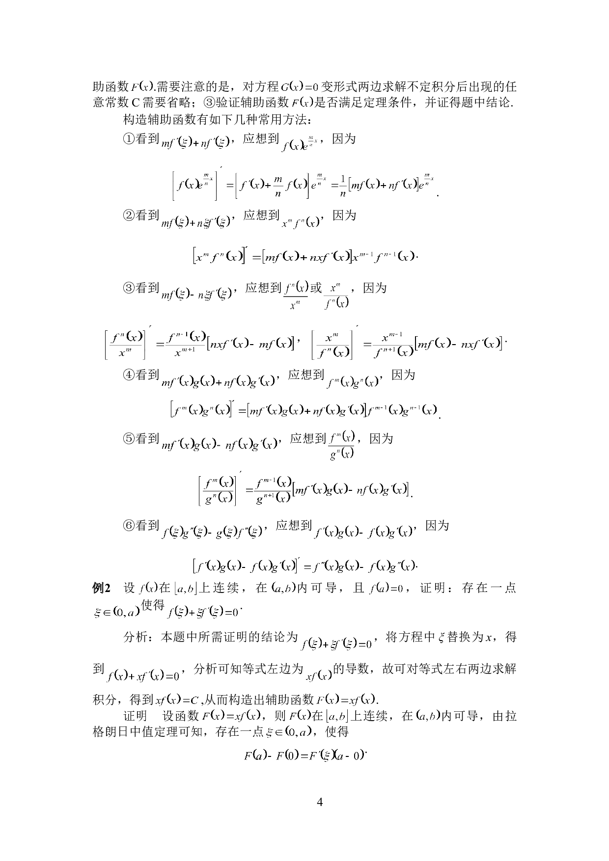 中值定理在证明题中的应用技巧-6585字.doc 第7页