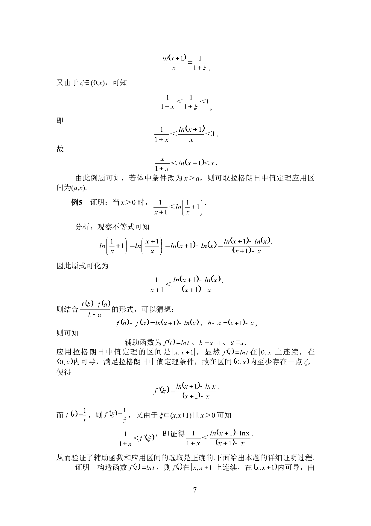 中值定理在证明题中的应用技巧-6585字.doc 第10页