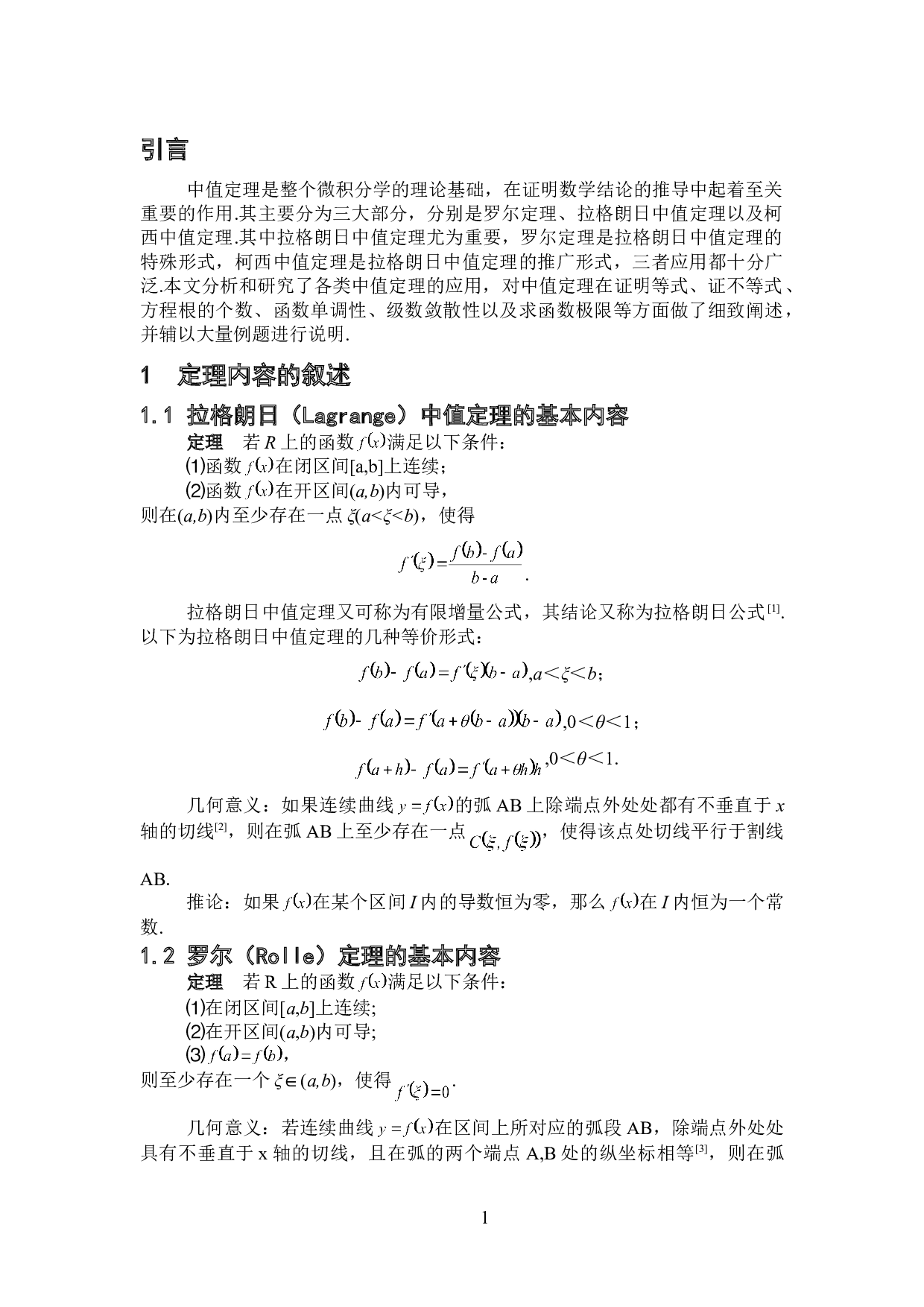 中值定理在证明题中的应用技巧-6585字.doc 第4页