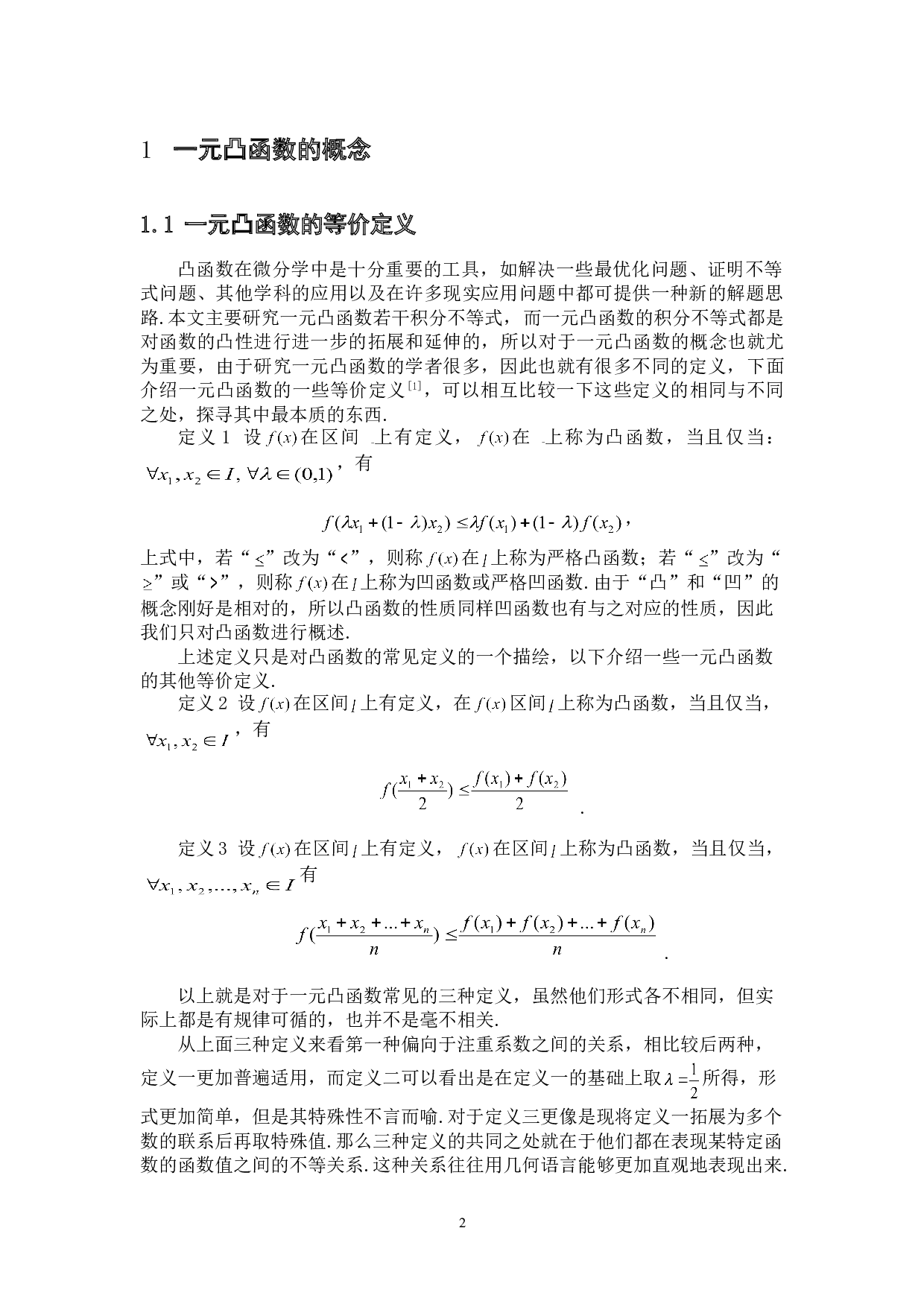一元凸函数若干积分不等式及其应用研究-6716字.doc 第6页
