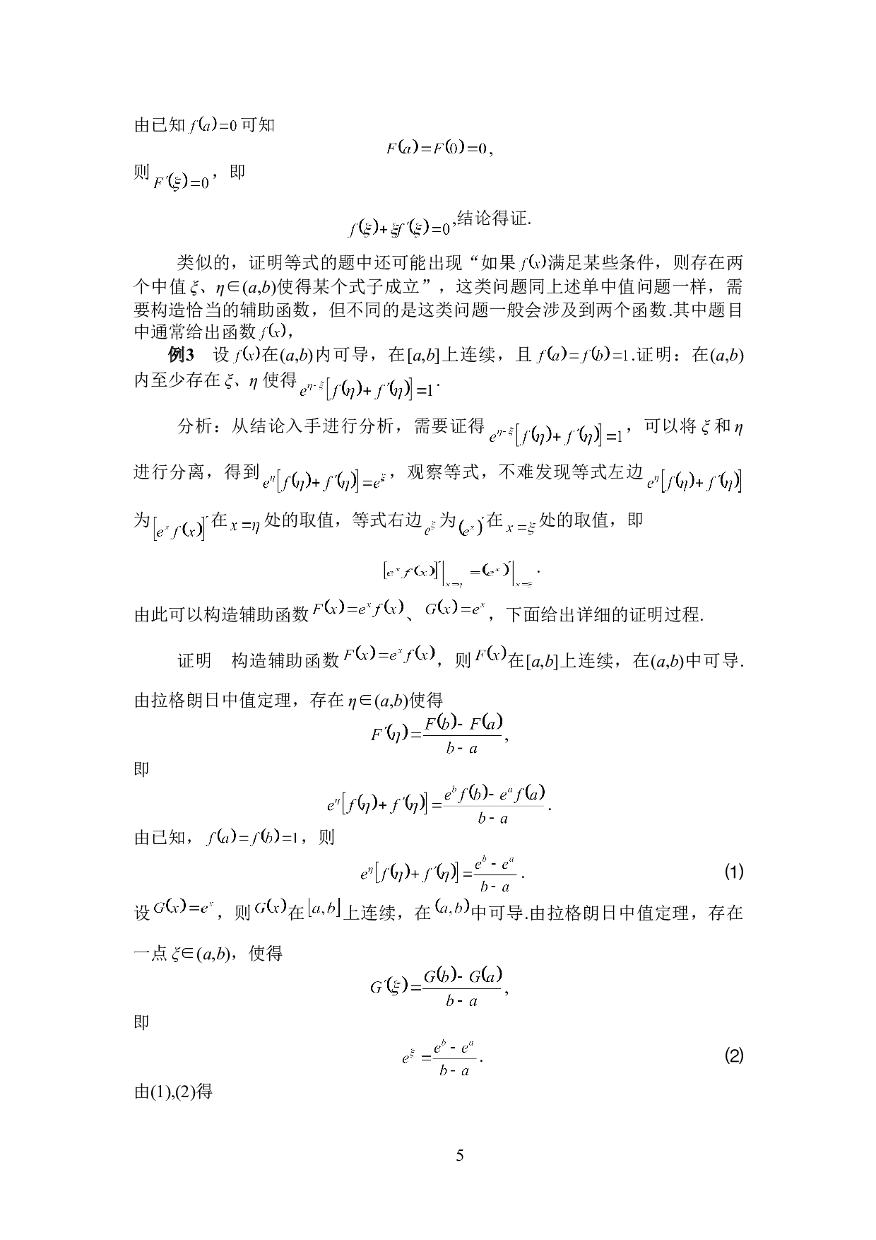 中值定理在证明题中的应用技巧-6585字.doc 第8页