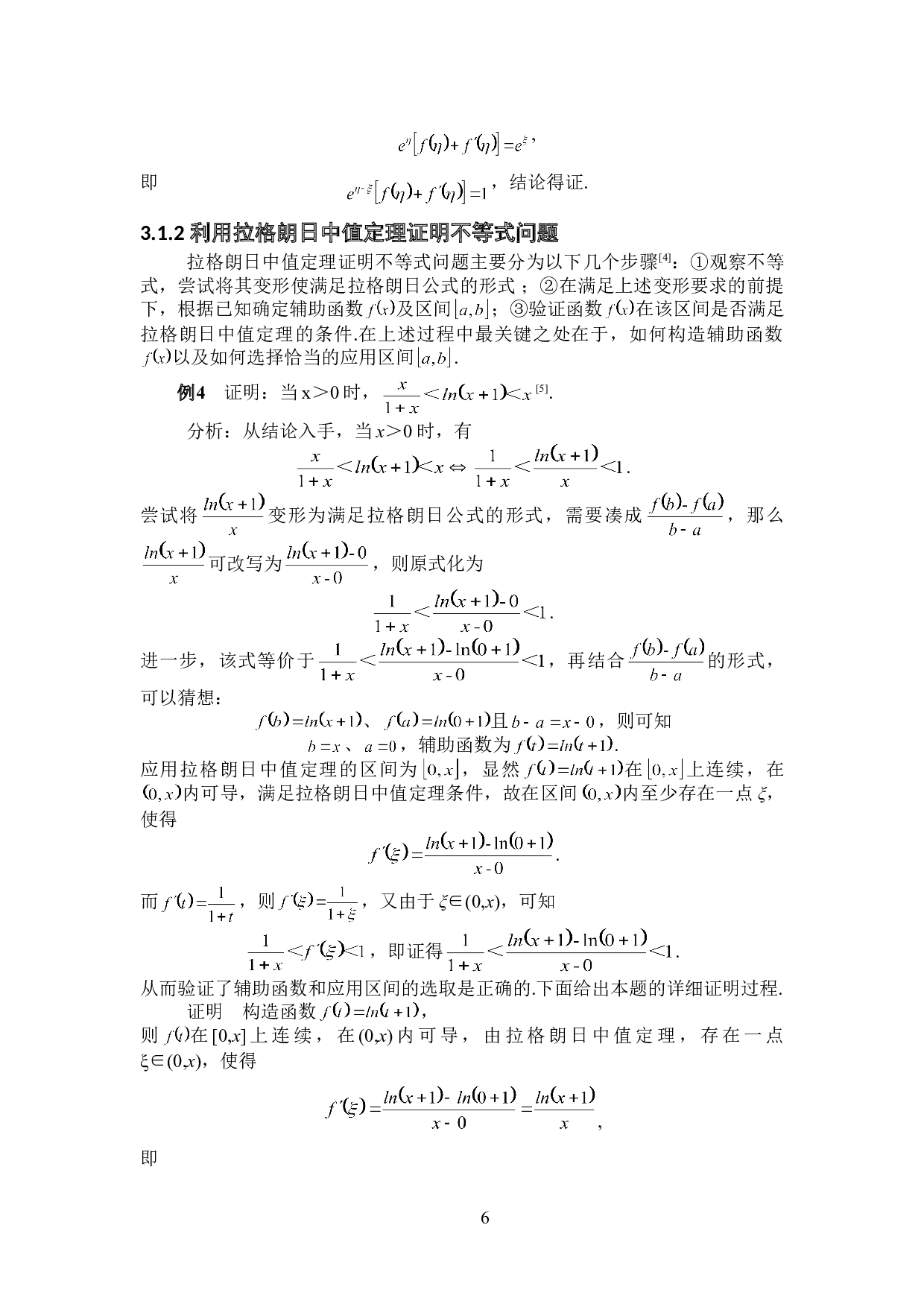 中值定理在证明题中的应用技巧-6585字.doc 第9页