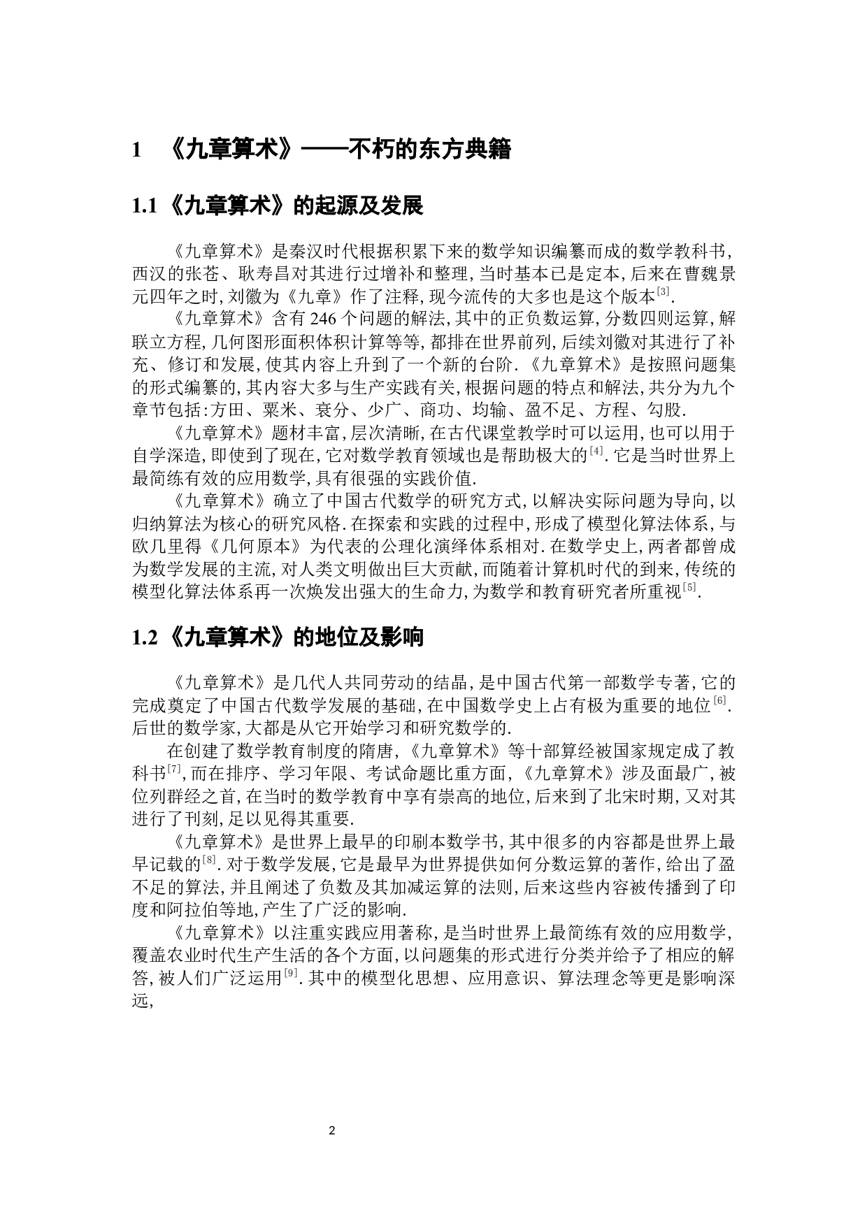 《九章算术》视角下基础教育中培养学生数学建模思想和应用意识的研究-14058字.docx 第6页