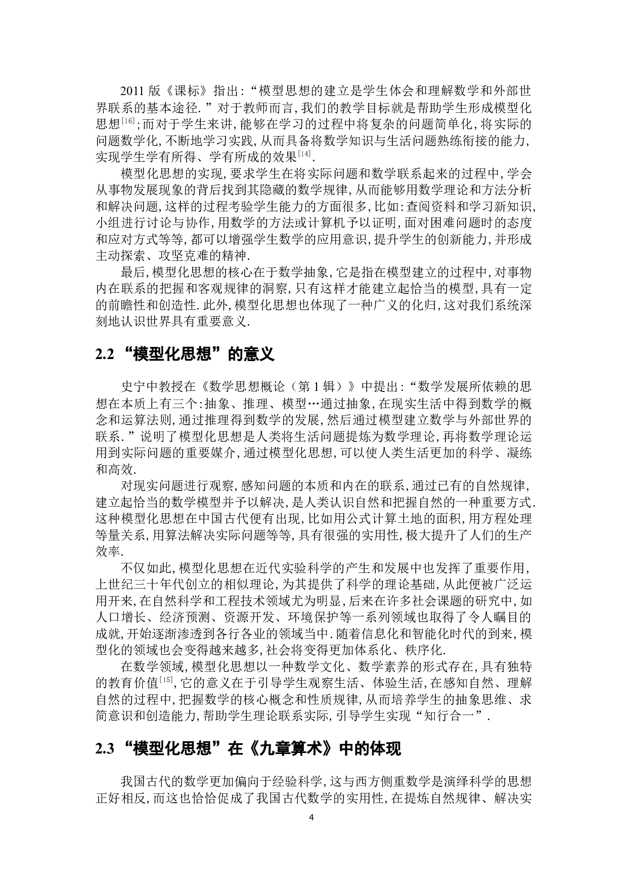《九章算术》视角下基础教育中培养学生数学建模思想和应用意识的研究-14058字.docx 第8页