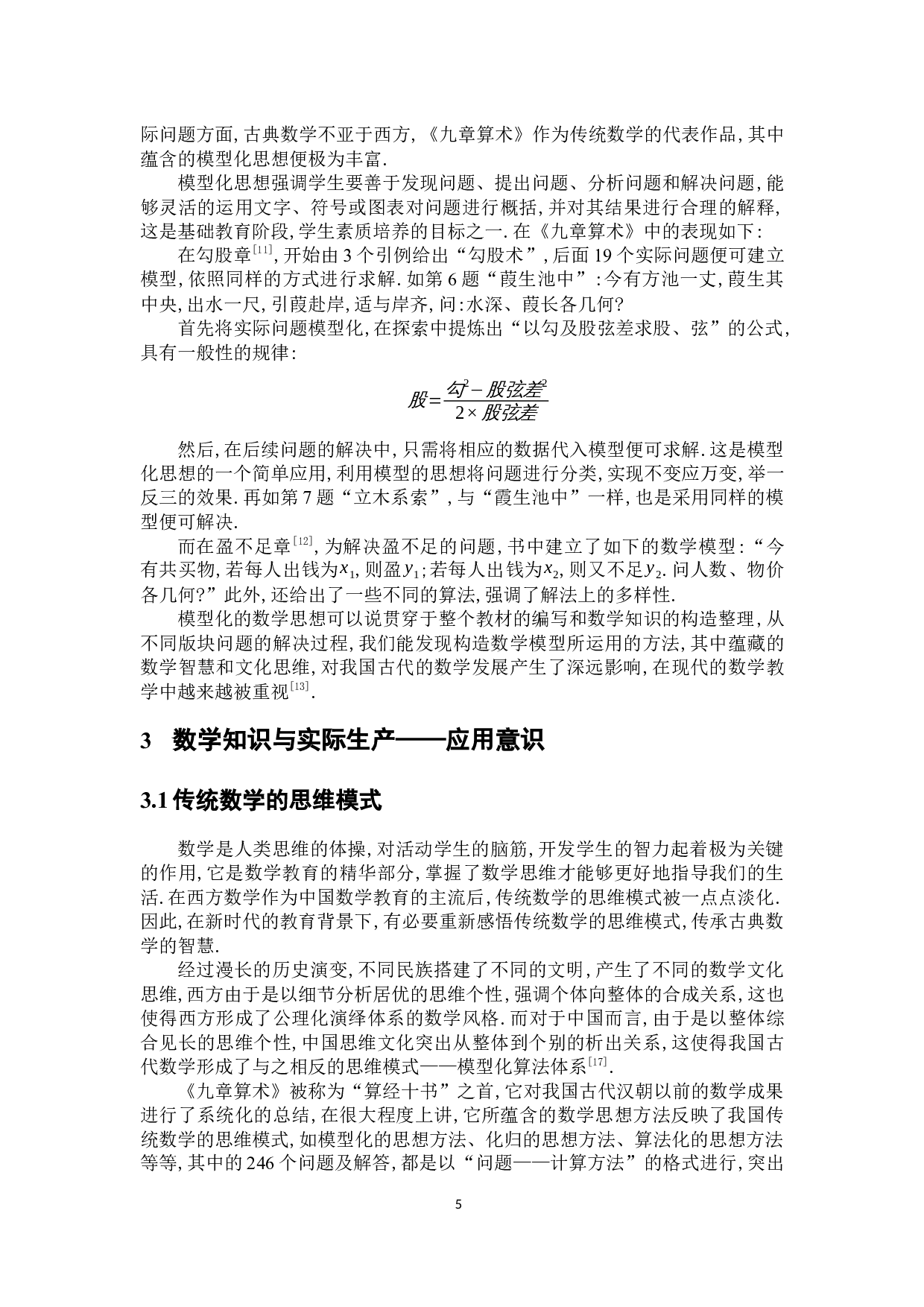 《九章算术》视角下基础教育中培养学生数学建模思想和应用意识的研究-14058字.docx 第9页