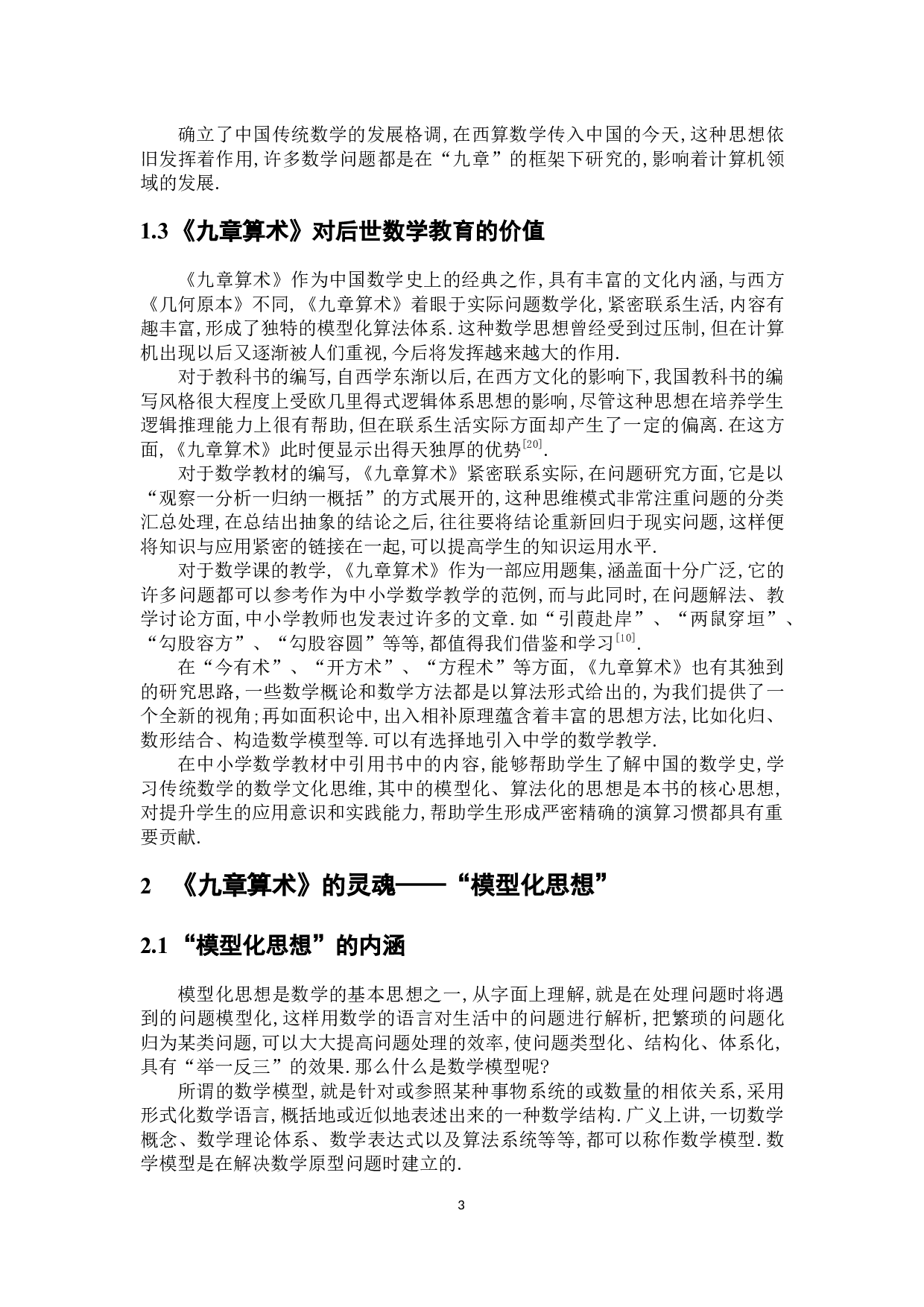 《九章算术》视角下基础教育中培养学生数学建模思想和应用意识的研究-14058字.docx 第7页