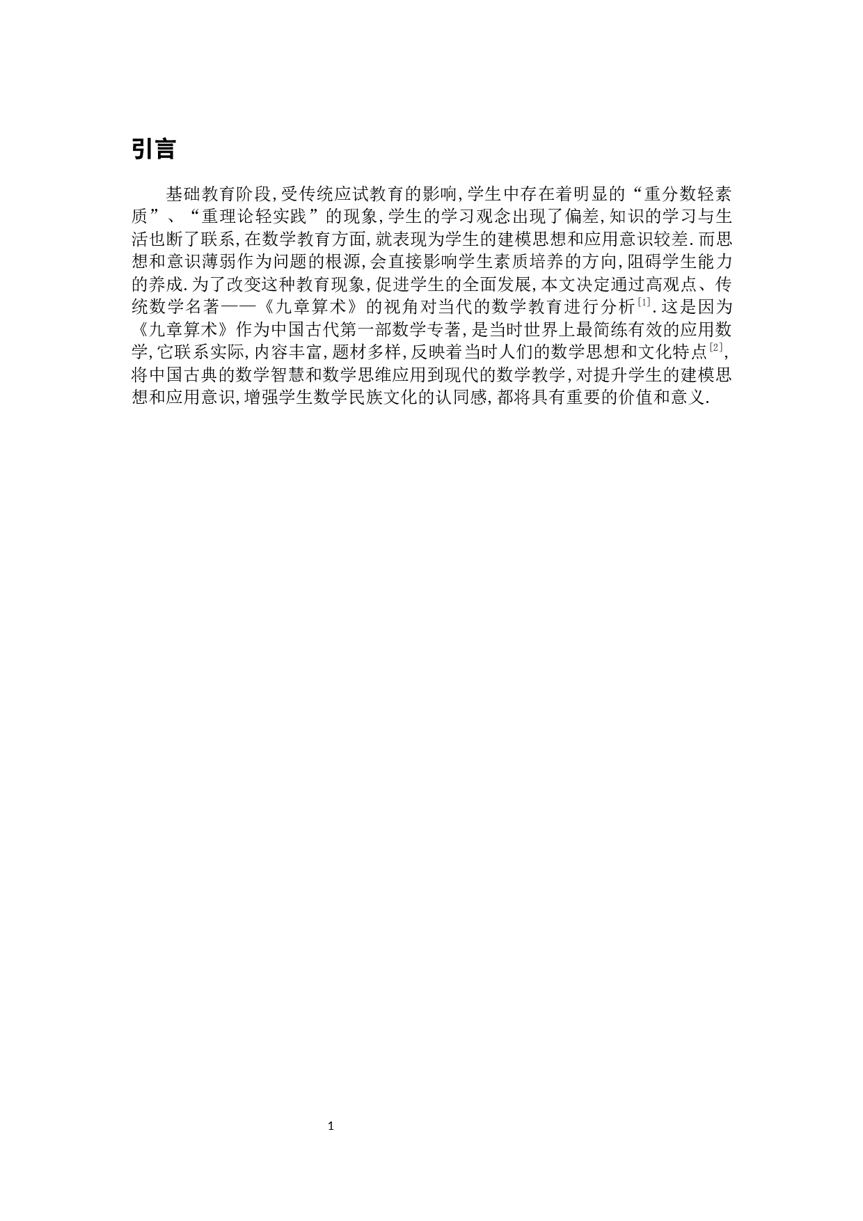 《九章算术》视角下基础教育中培养学生数学建模思想和应用意识的研究-14058字.docx 第5页