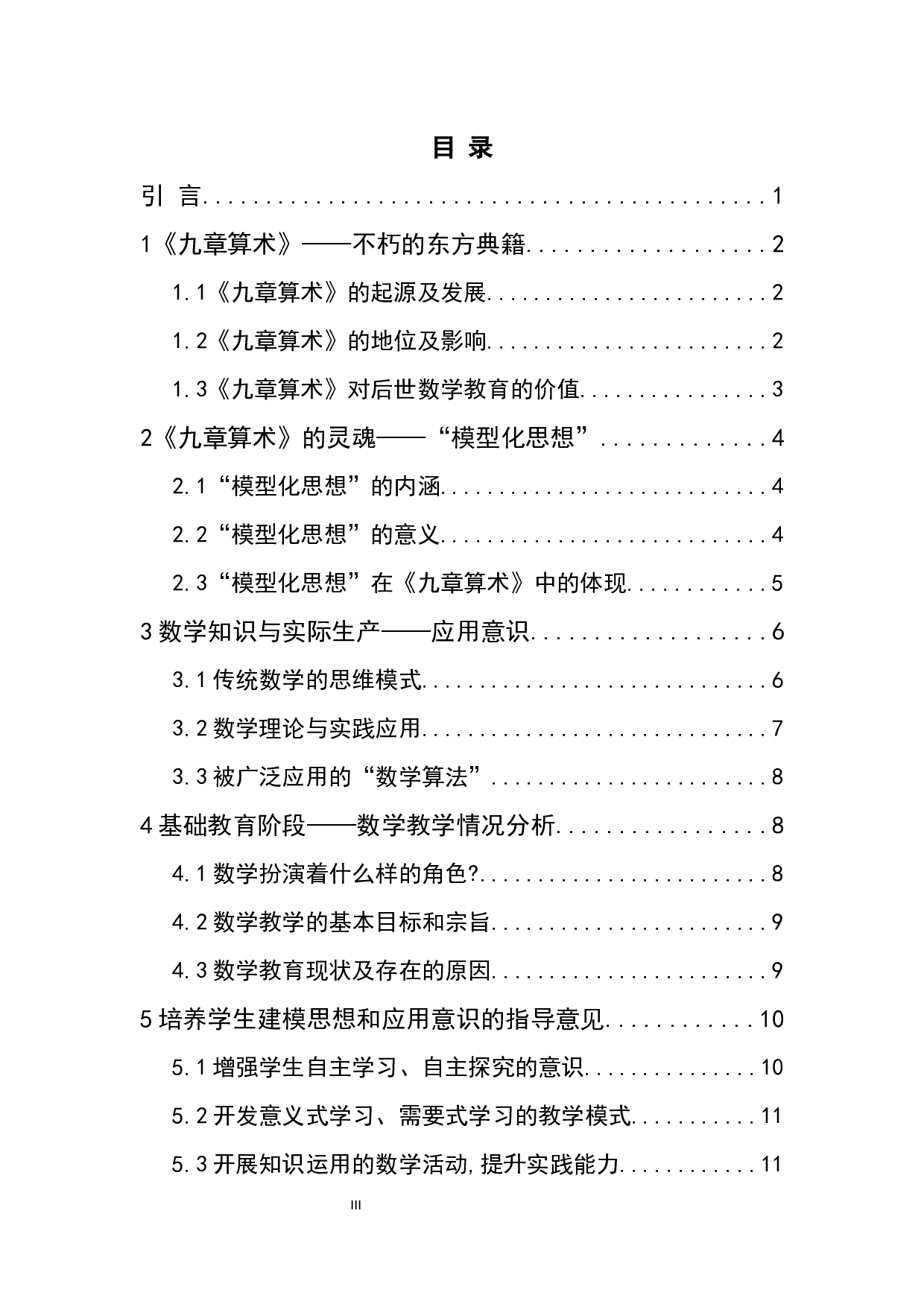 《九章算术》视角下基础教育中培养学生数学建模思想和应用意识的研究-14058字.docx 第3页