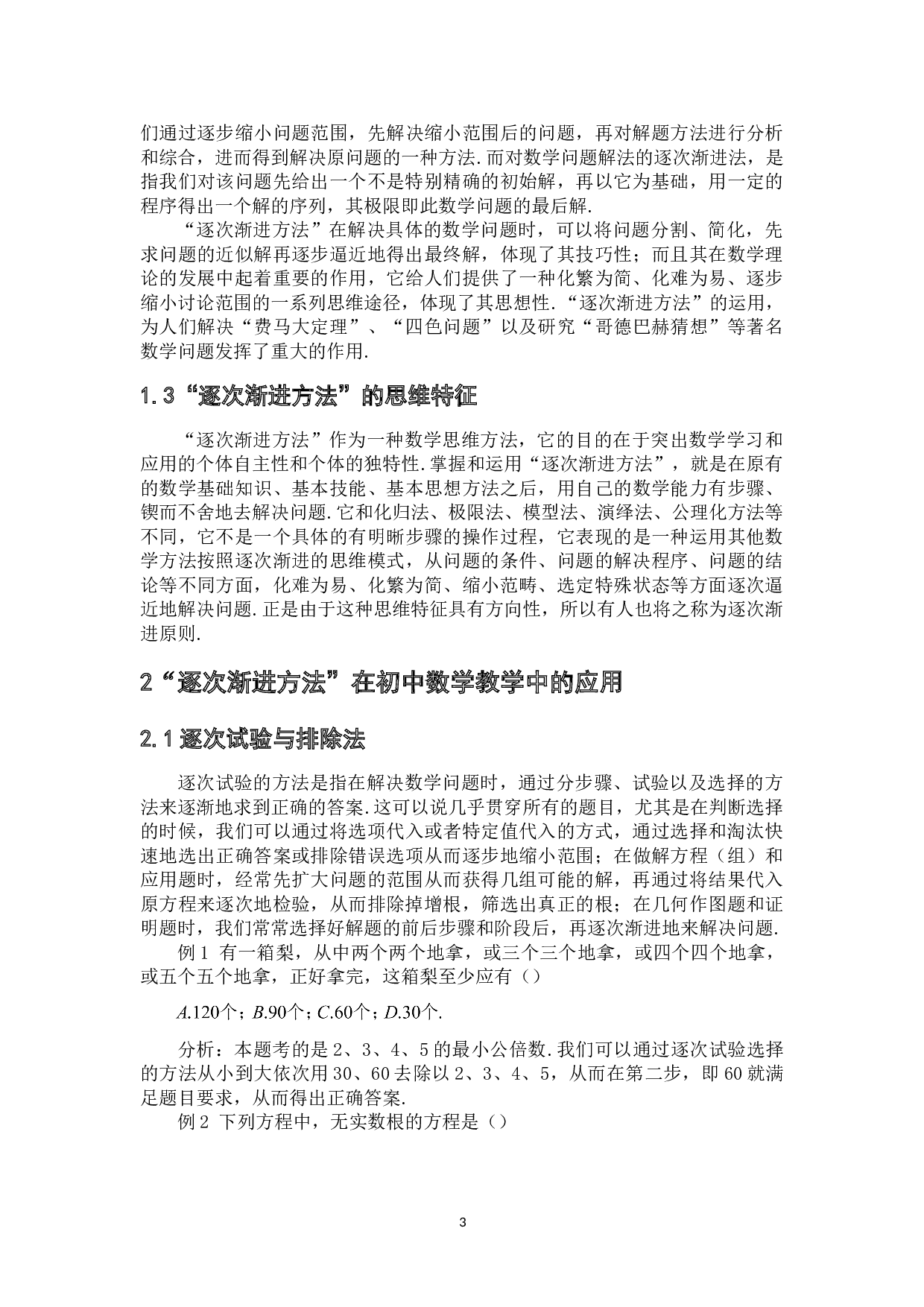逐次渐进方法在初中数学教学中的应用-6516字.doc 第6页