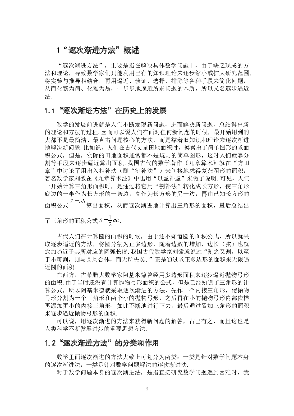 逐次渐进方法在初中数学教学中的应用-6516字.doc 第5页