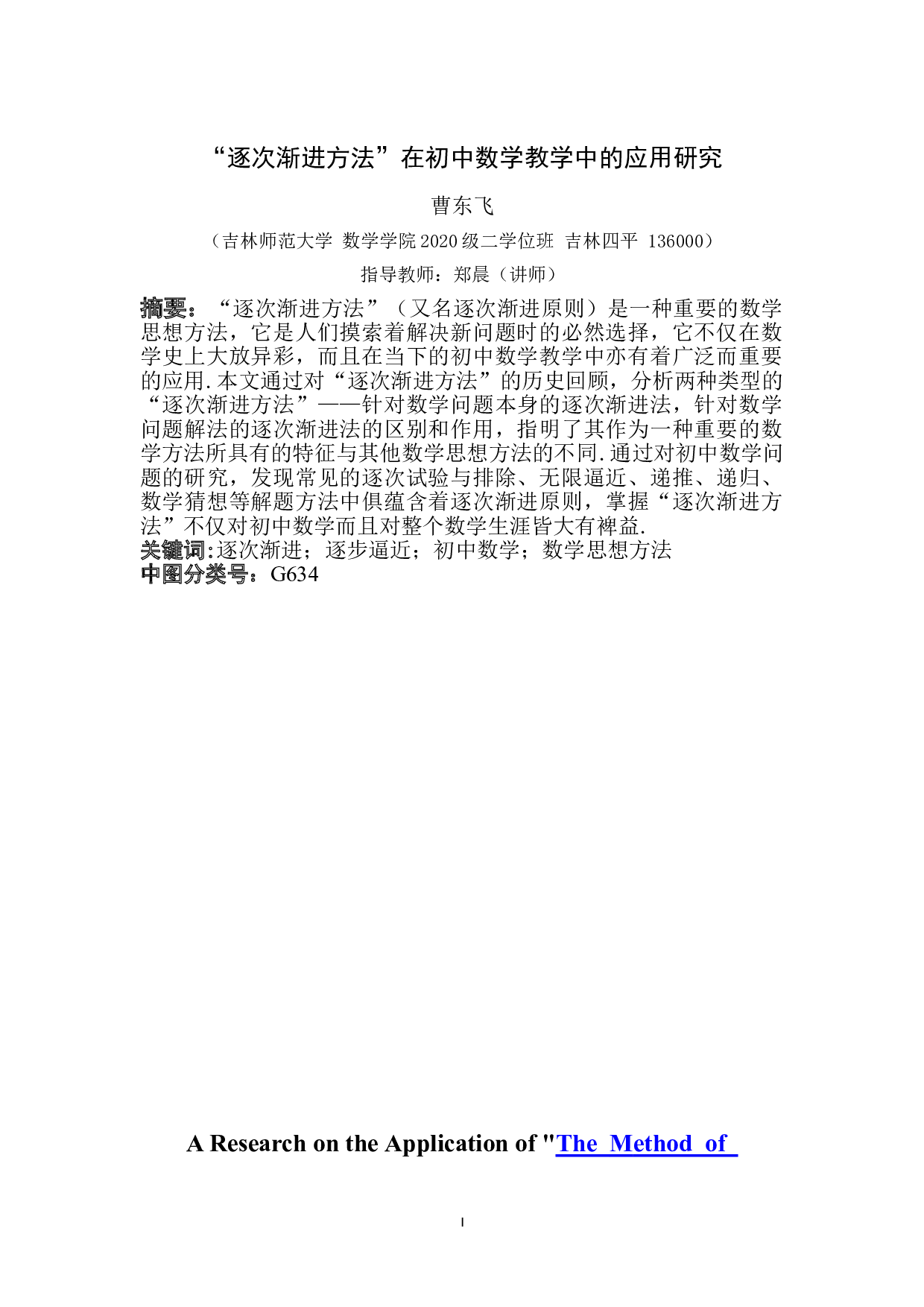 逐次渐进方法在初中数学教学中的应用-6516字.doc 第1页