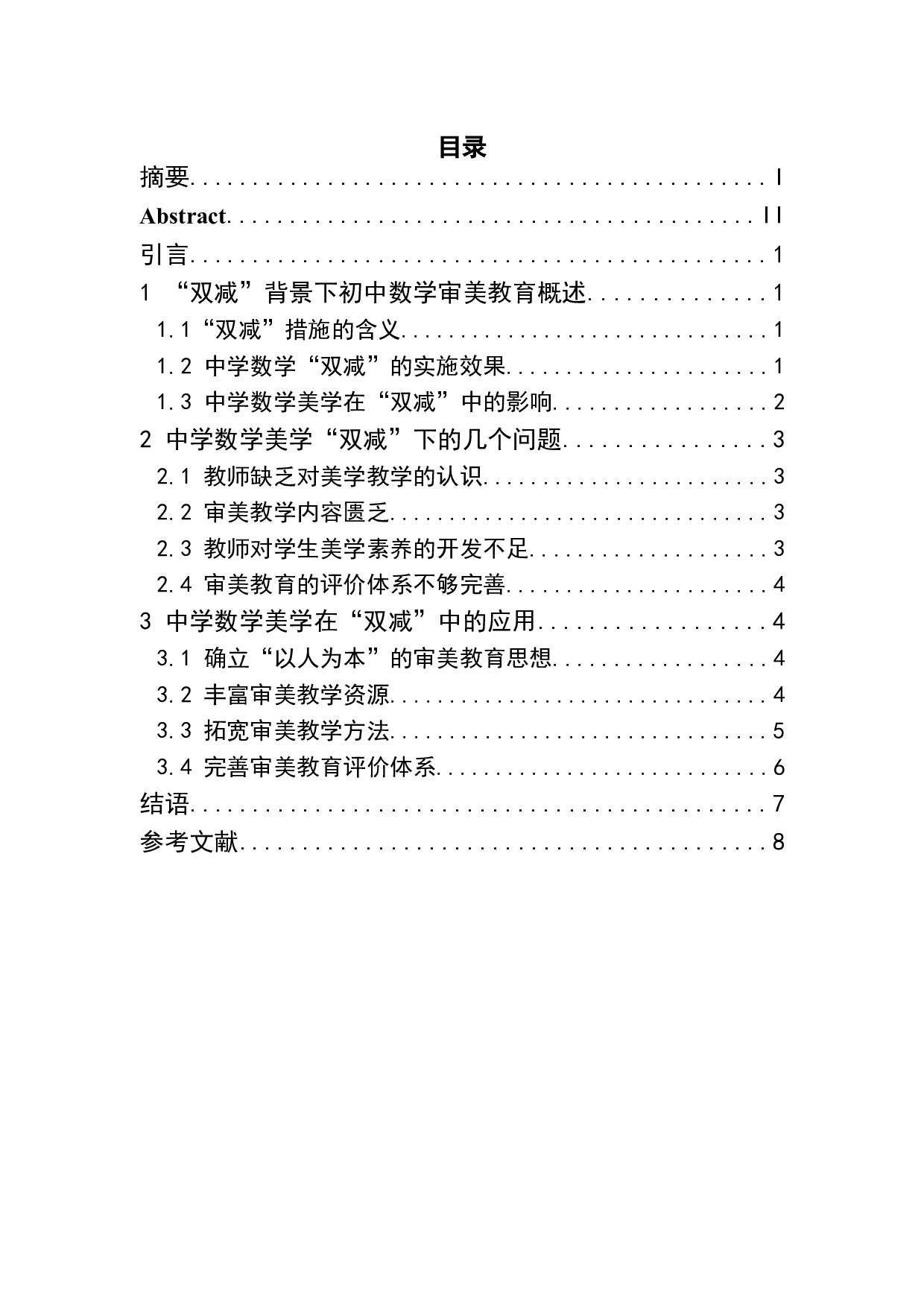 &ldquo;双减&rdquo;背景下初中数学审美教学策略研究-7765字.doc 第3页