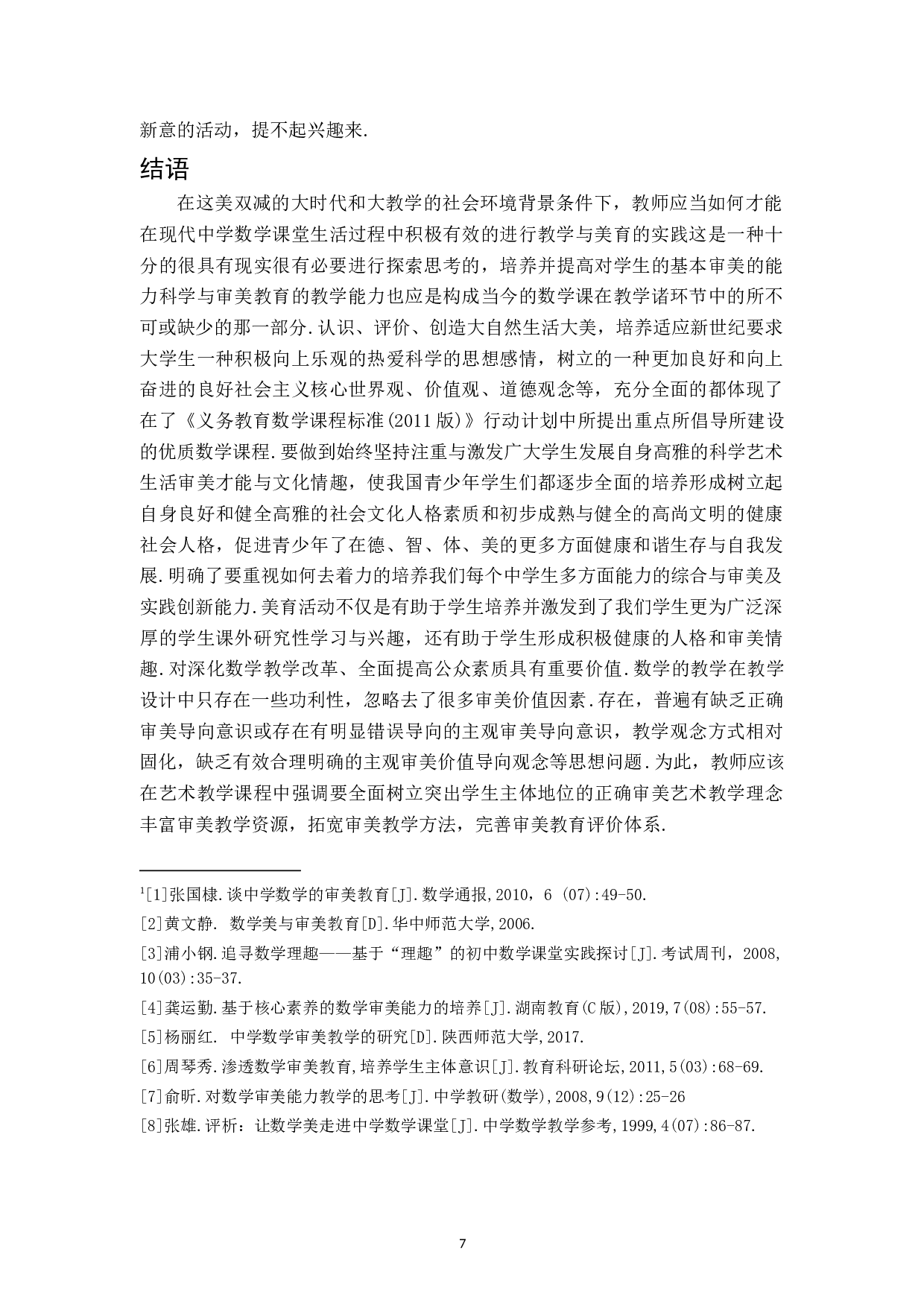 &ldquo;双减&rdquo;背景下初中数学审美教学策略研究-7765字.doc 第10页