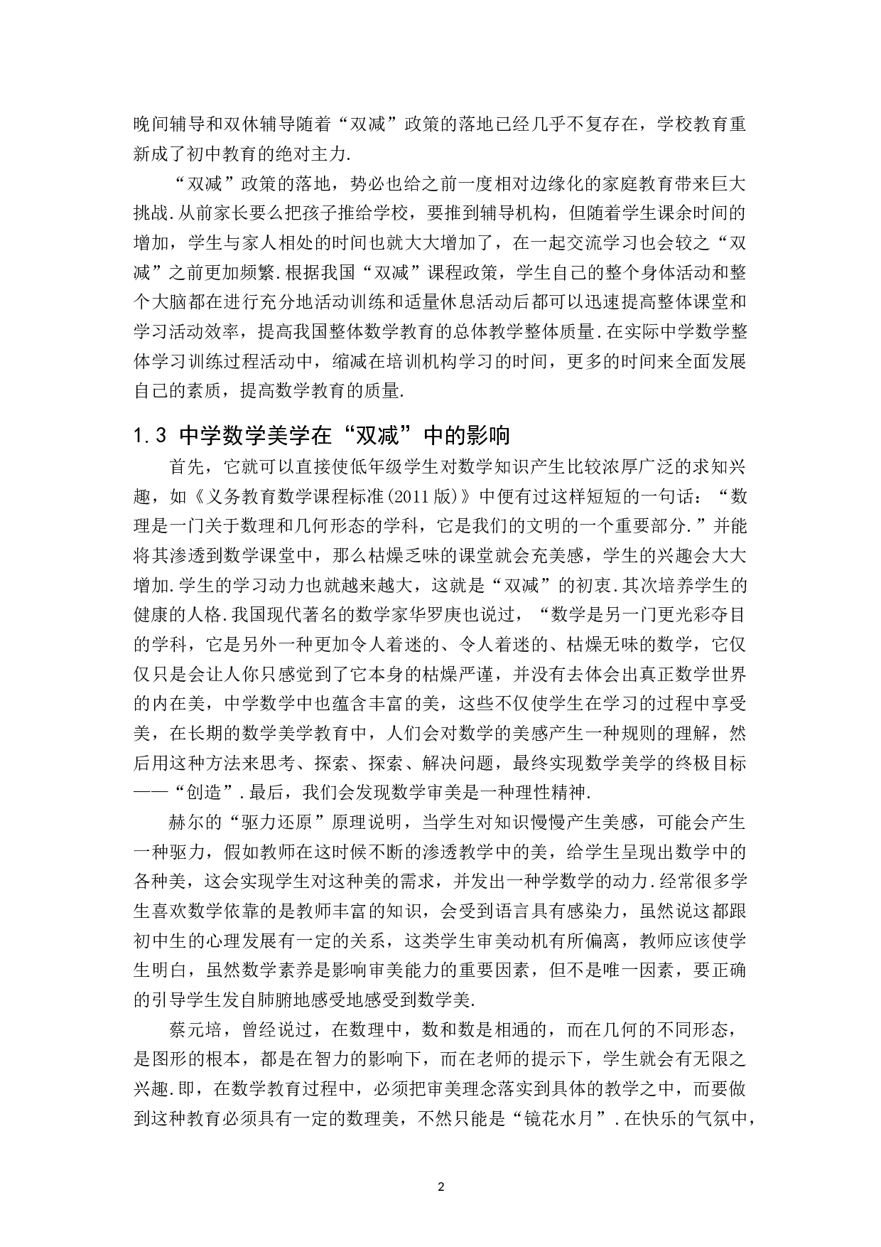 &ldquo;双减&rdquo;背景下初中数学审美教学策略研究-7765字.doc 第5页