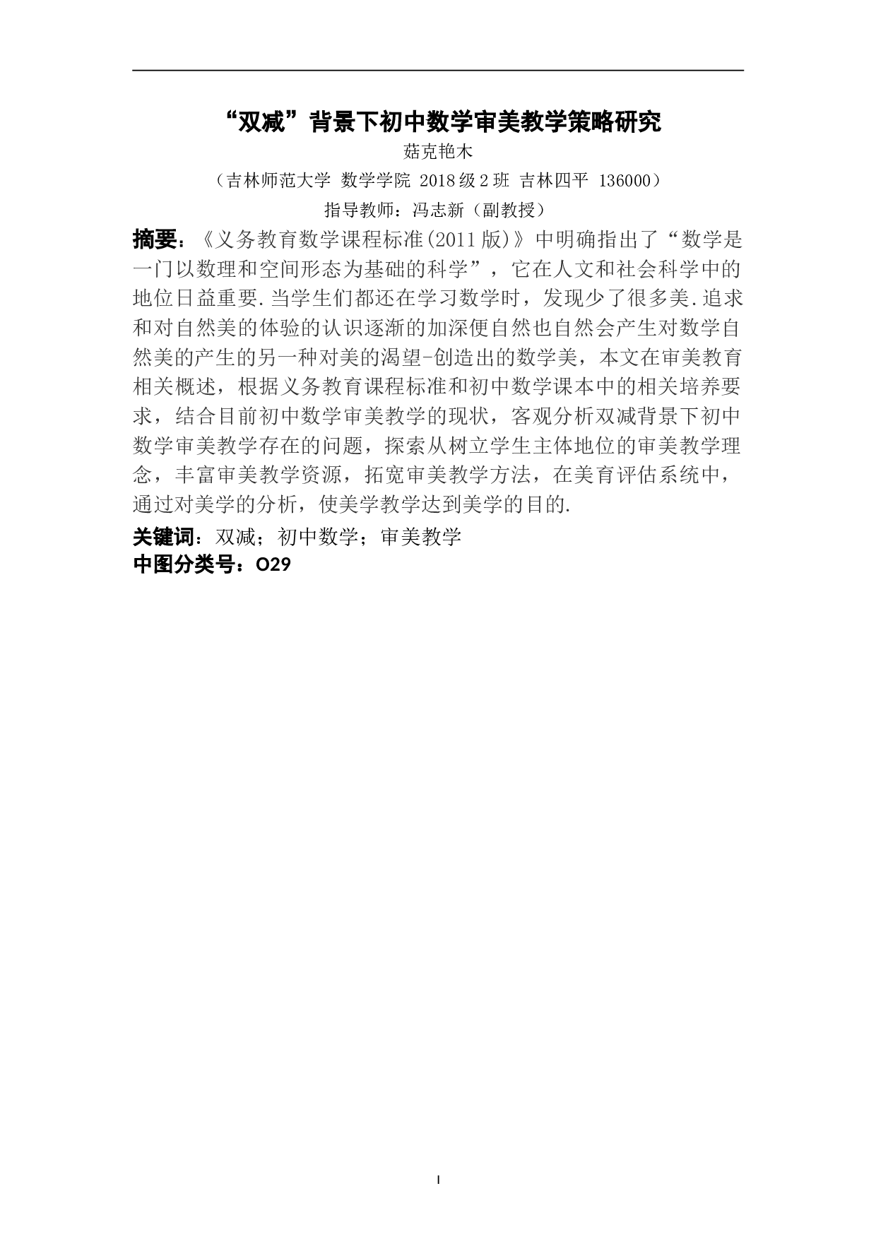 &ldquo;双减&rdquo;背景下初中数学审美教学策略研究-7765字.doc 第1页