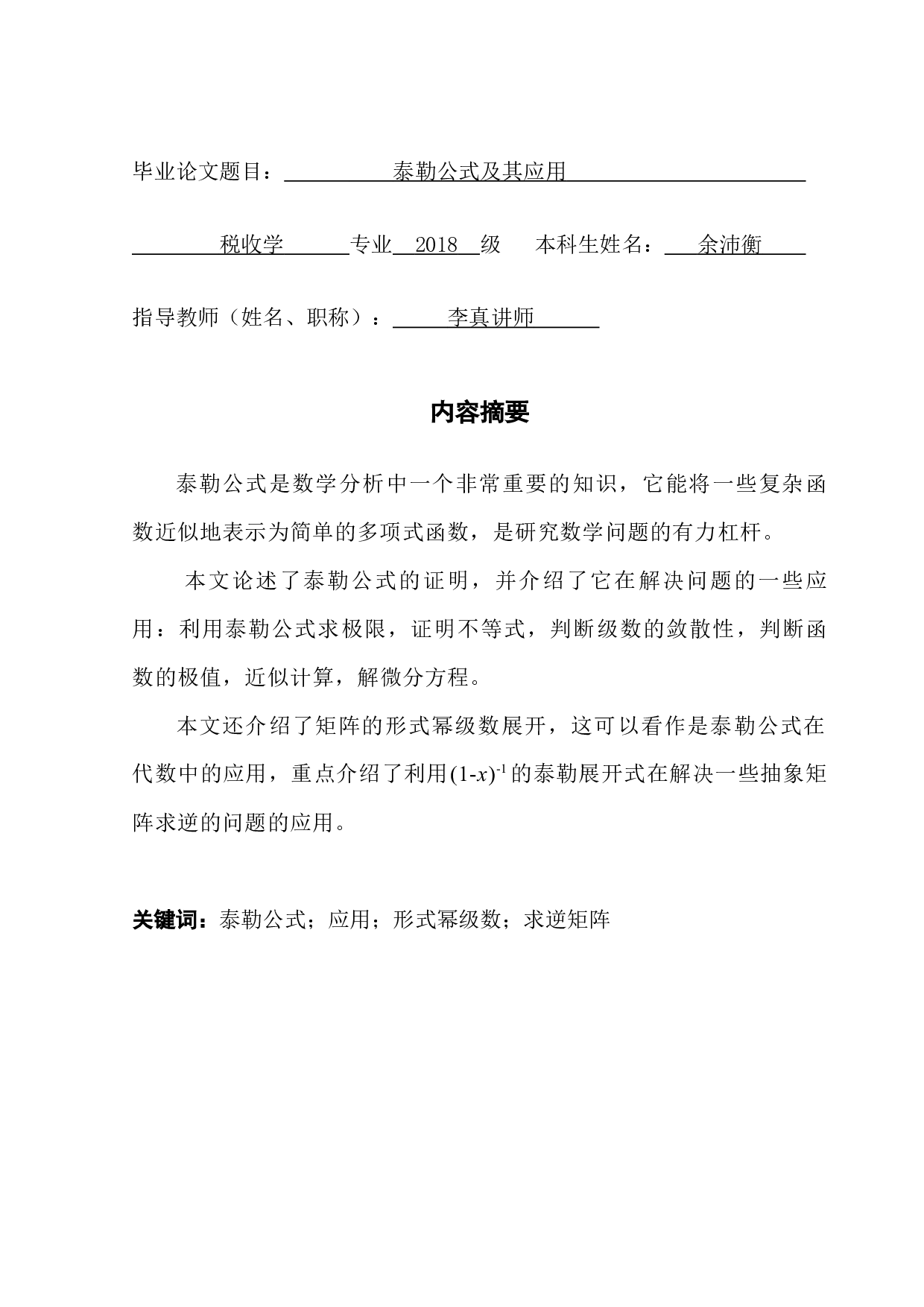 浅谈泰勒公式及其应用-9324字.docx 第1页