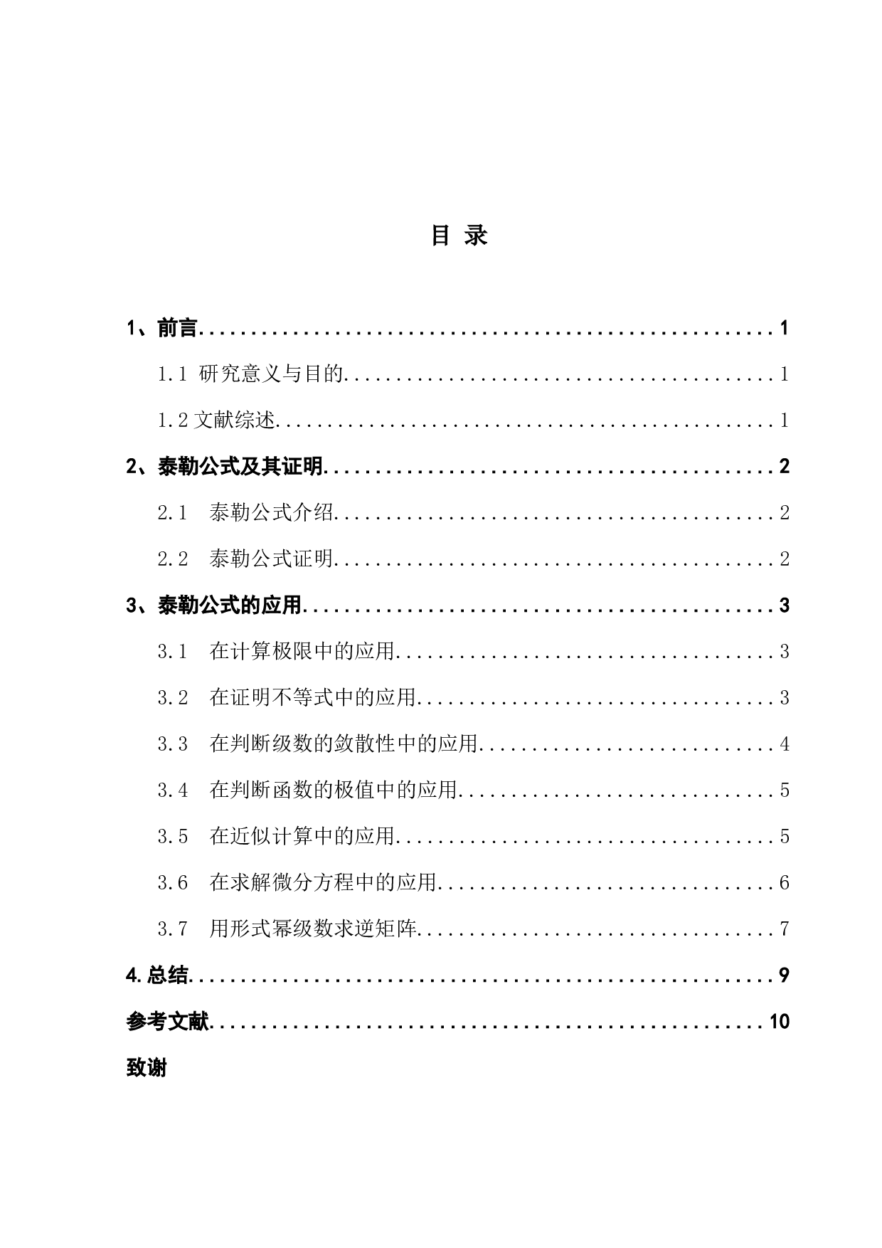 浅谈泰勒公式及其应用-9324字.docx 第4页