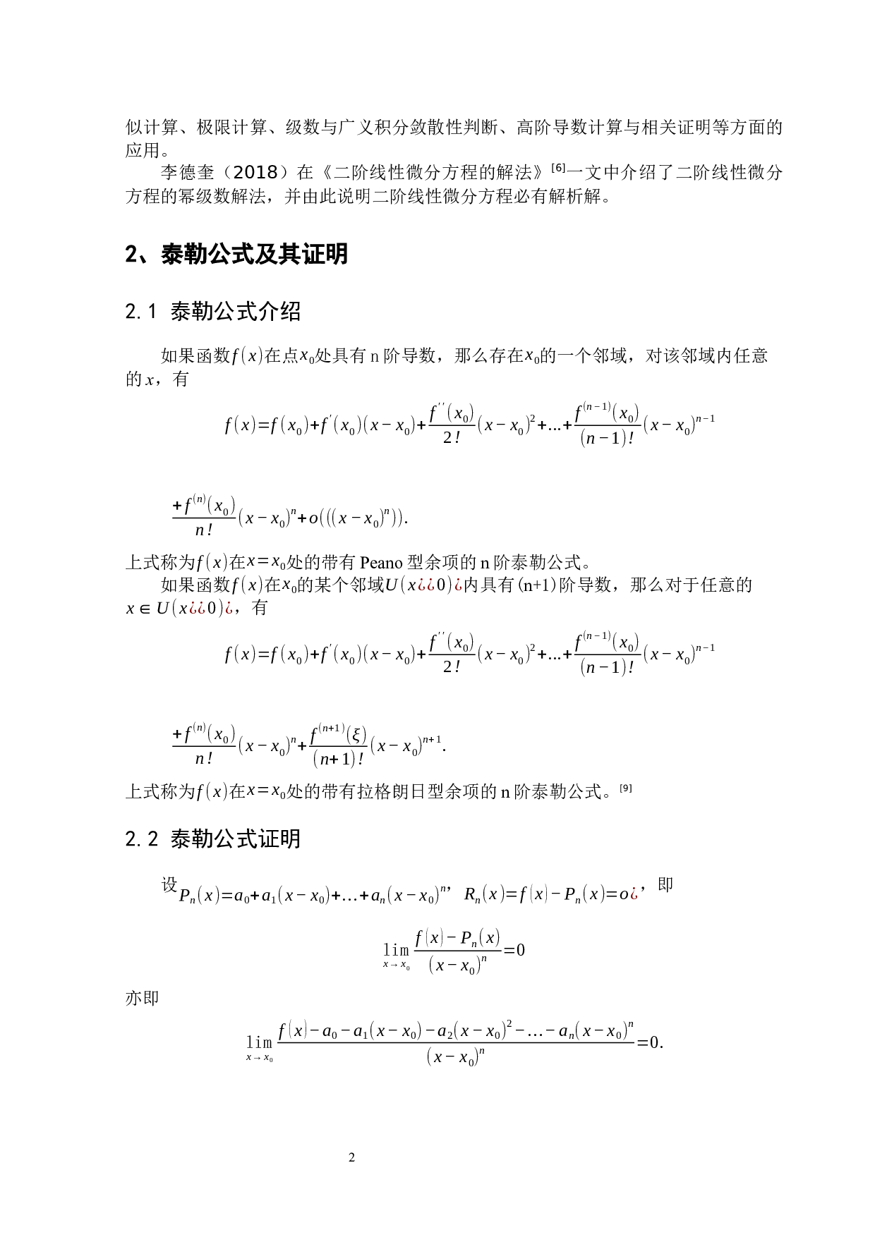 浅谈泰勒公式及其应用-9324字.docx 第6页