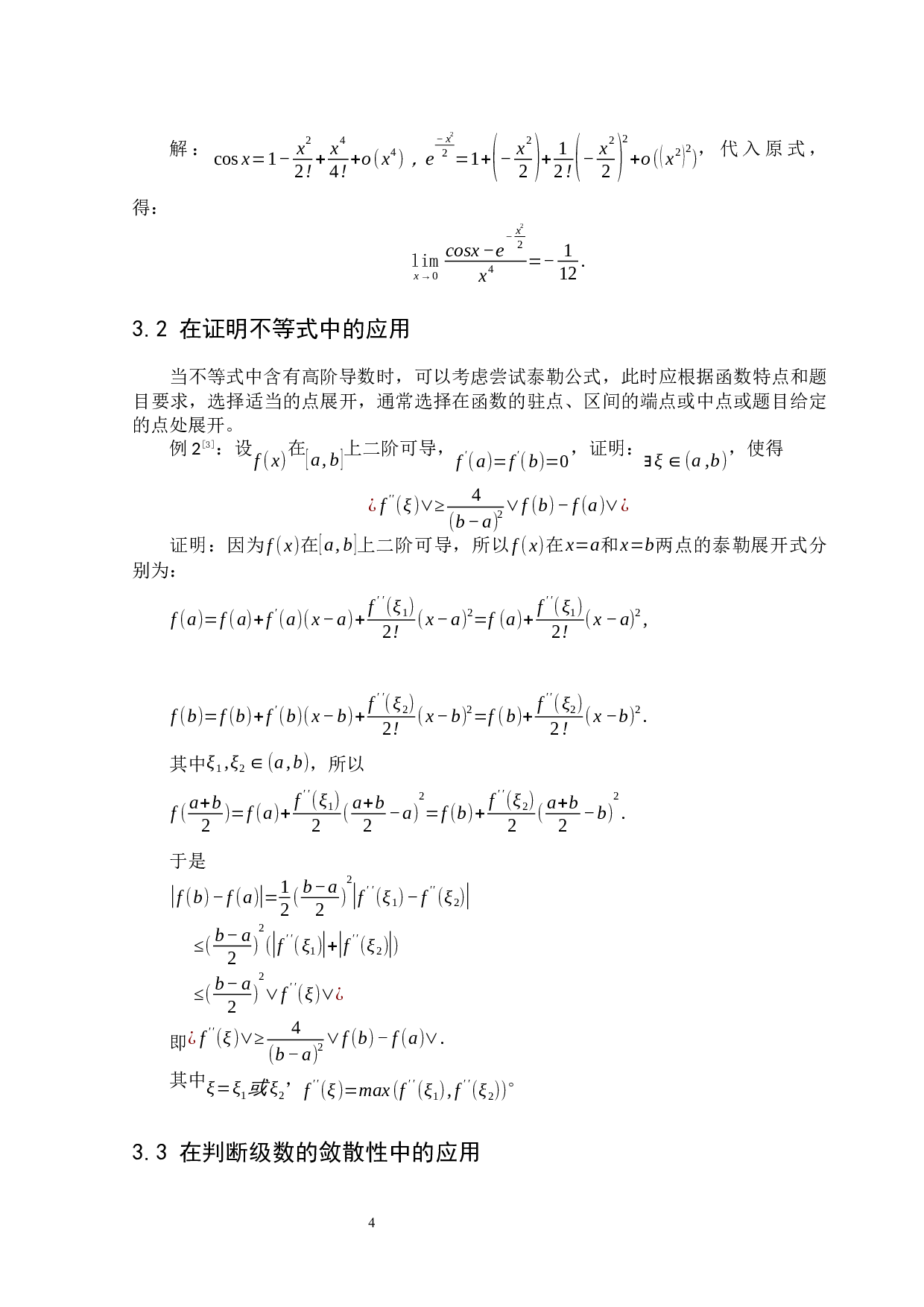 浅谈泰勒公式及其应用-9324字.docx 第8页