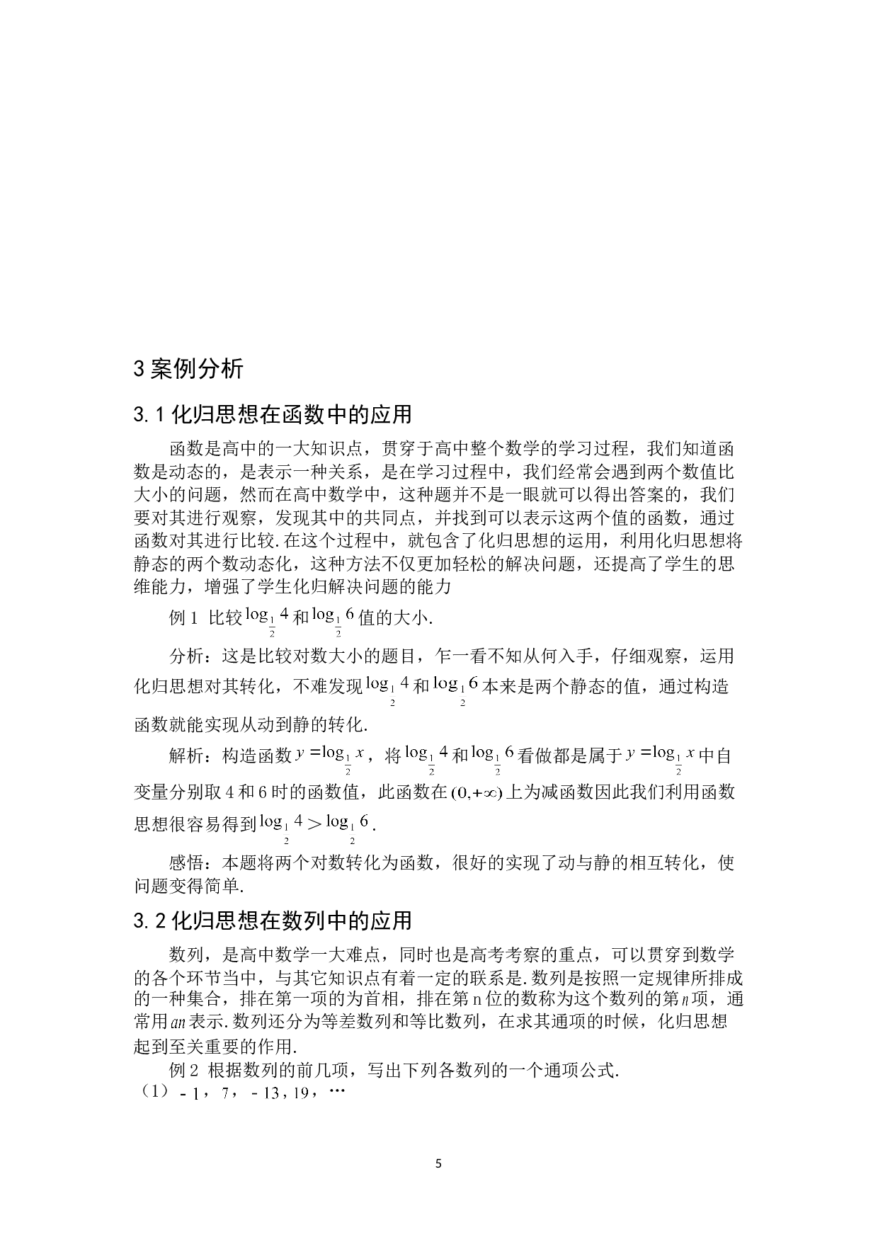 化归思想在高中数学教学中的应用-5954字.doc 第9页