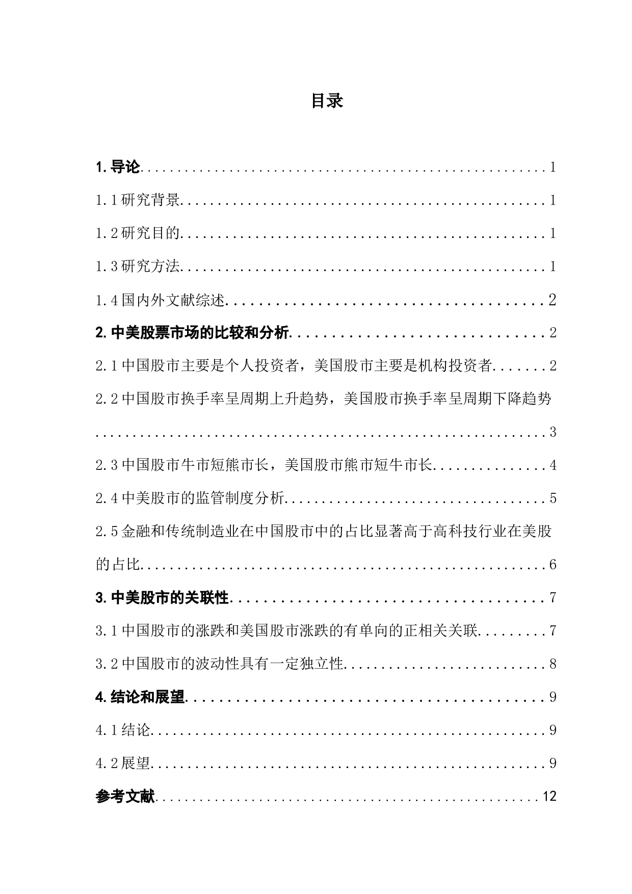 中美股市的关联性研究-7236字.docx 第4页