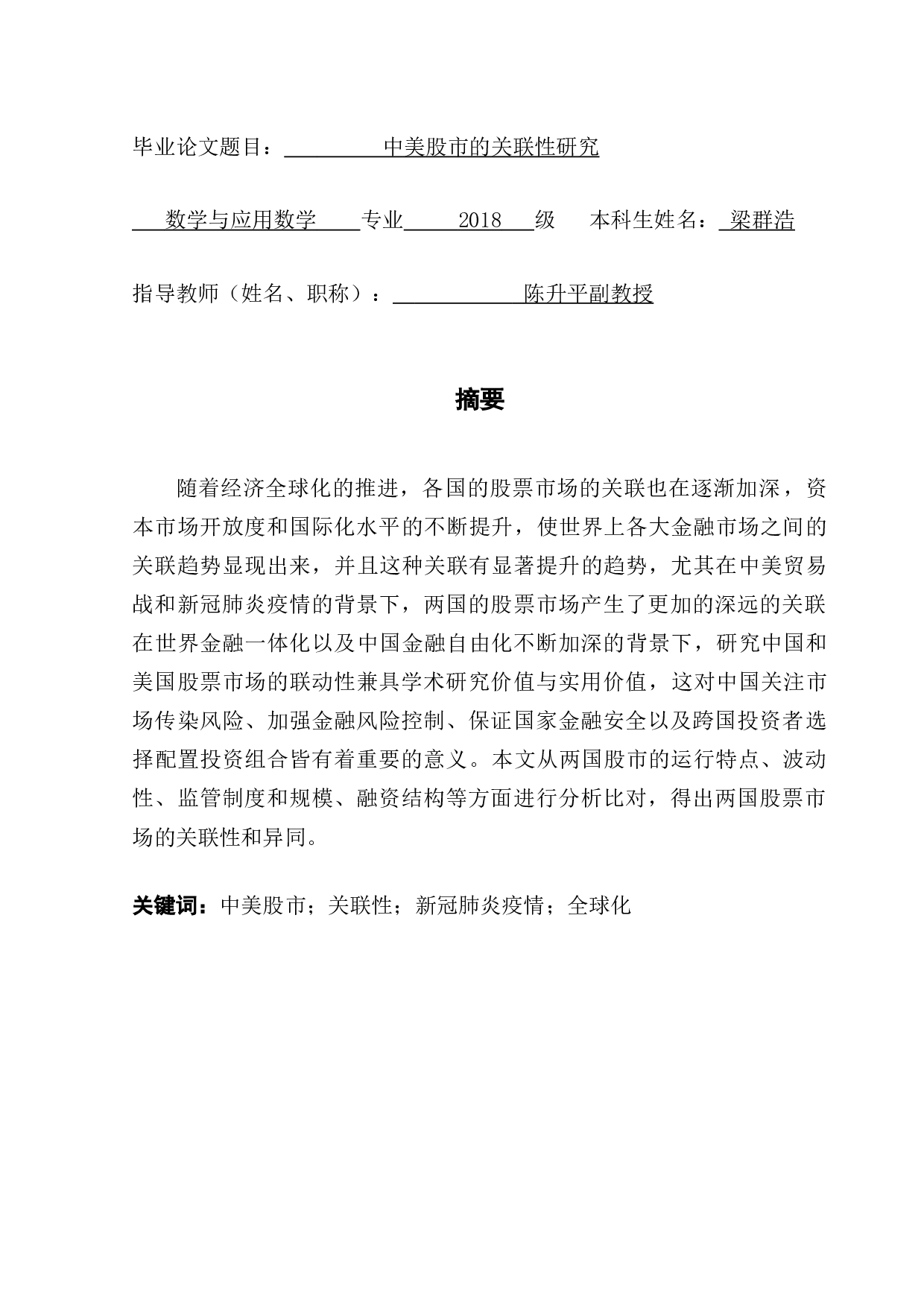 中美股市的关联性研究-7236字.docx 第1页