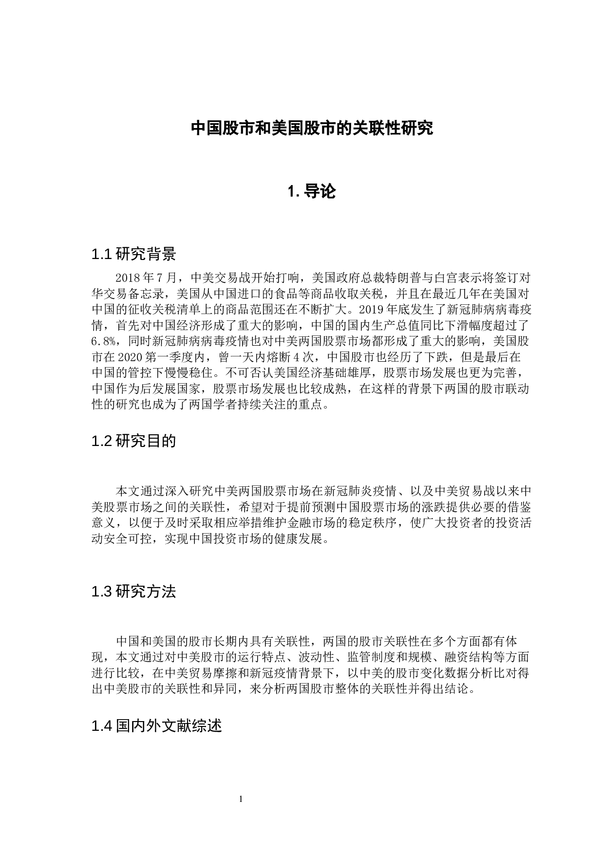 中美股市的关联性研究-7236字.docx 第6页