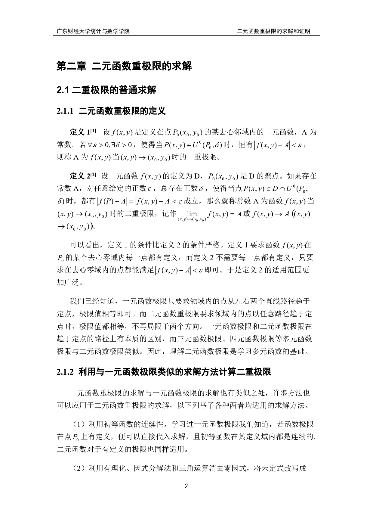 二元函数重极限的求解和证明-12330字.pdf 第5页