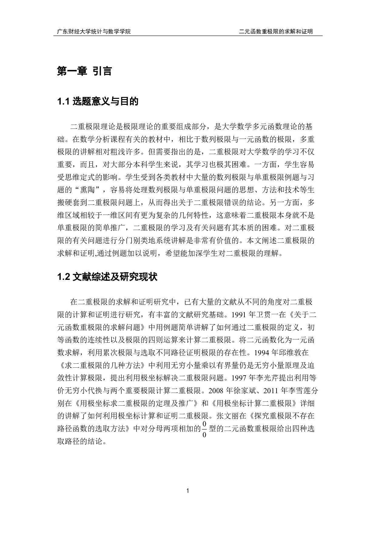 二元函数重极限的求解和证明-12330字.pdf 第4页