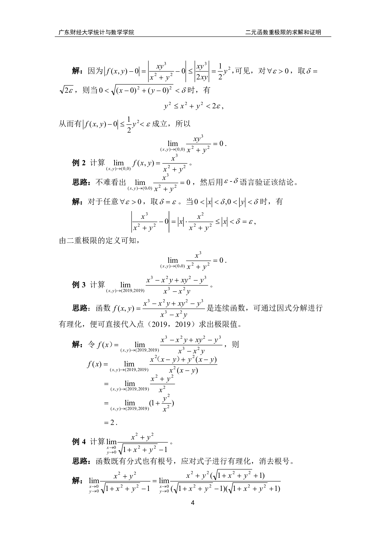 二元函数重极限的求解和证明-12330字.pdf 第7页