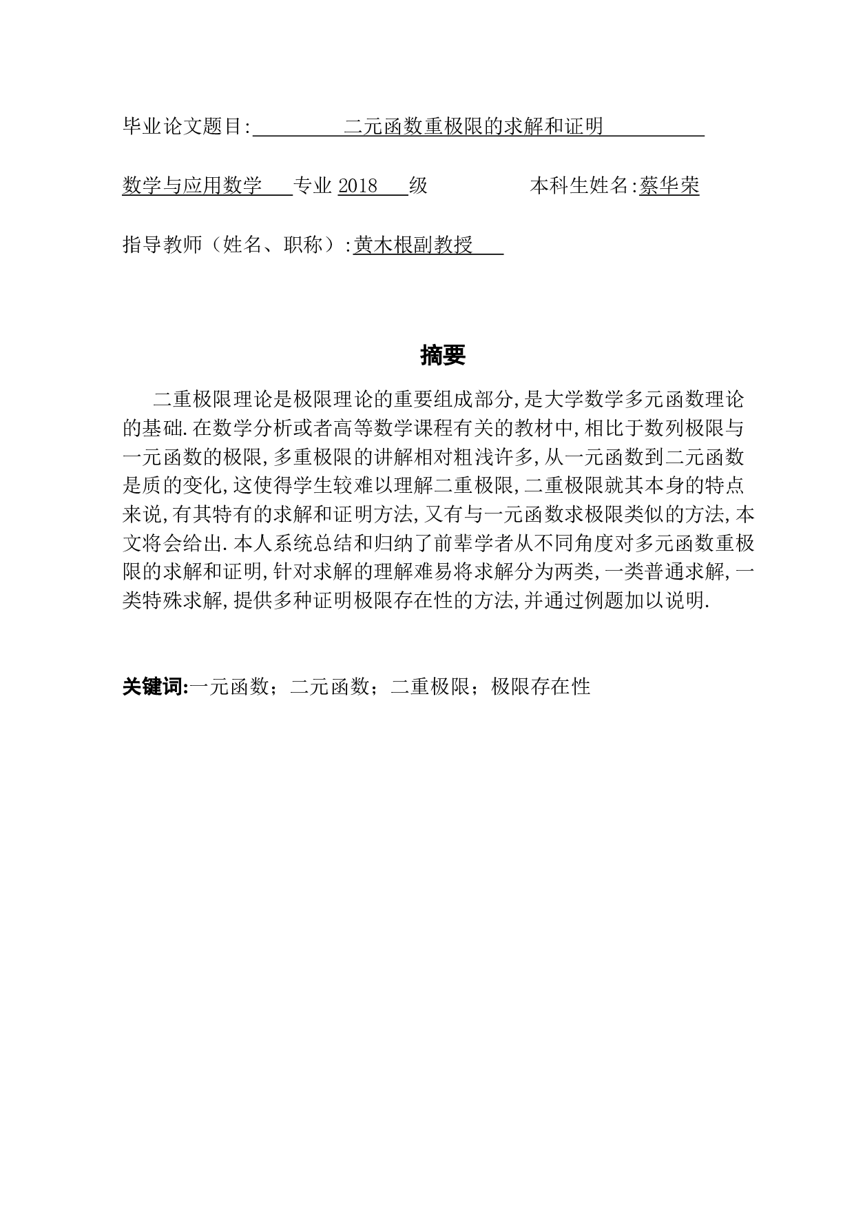 二元函数重极限的求解和证明-12330字.pdf 第1页