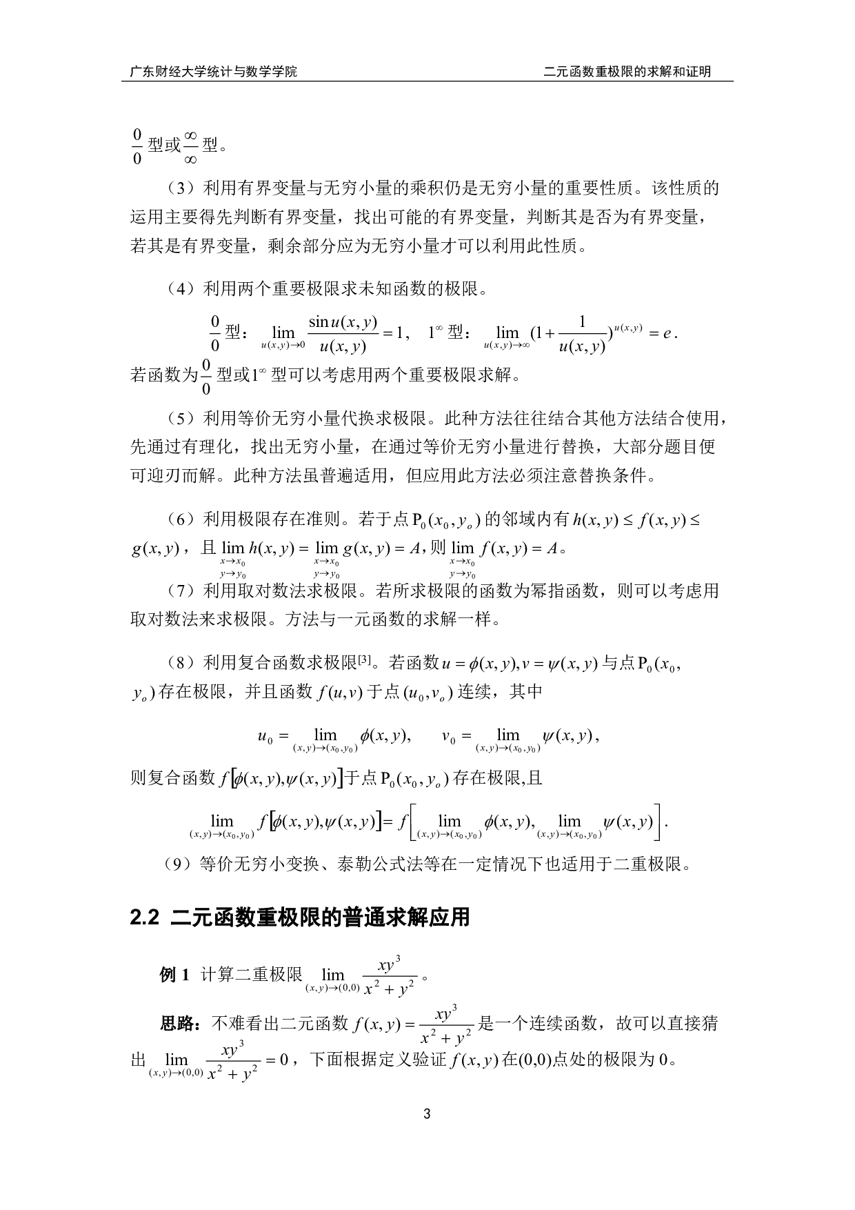 二元函数重极限的求解和证明-12330字.pdf 第6页