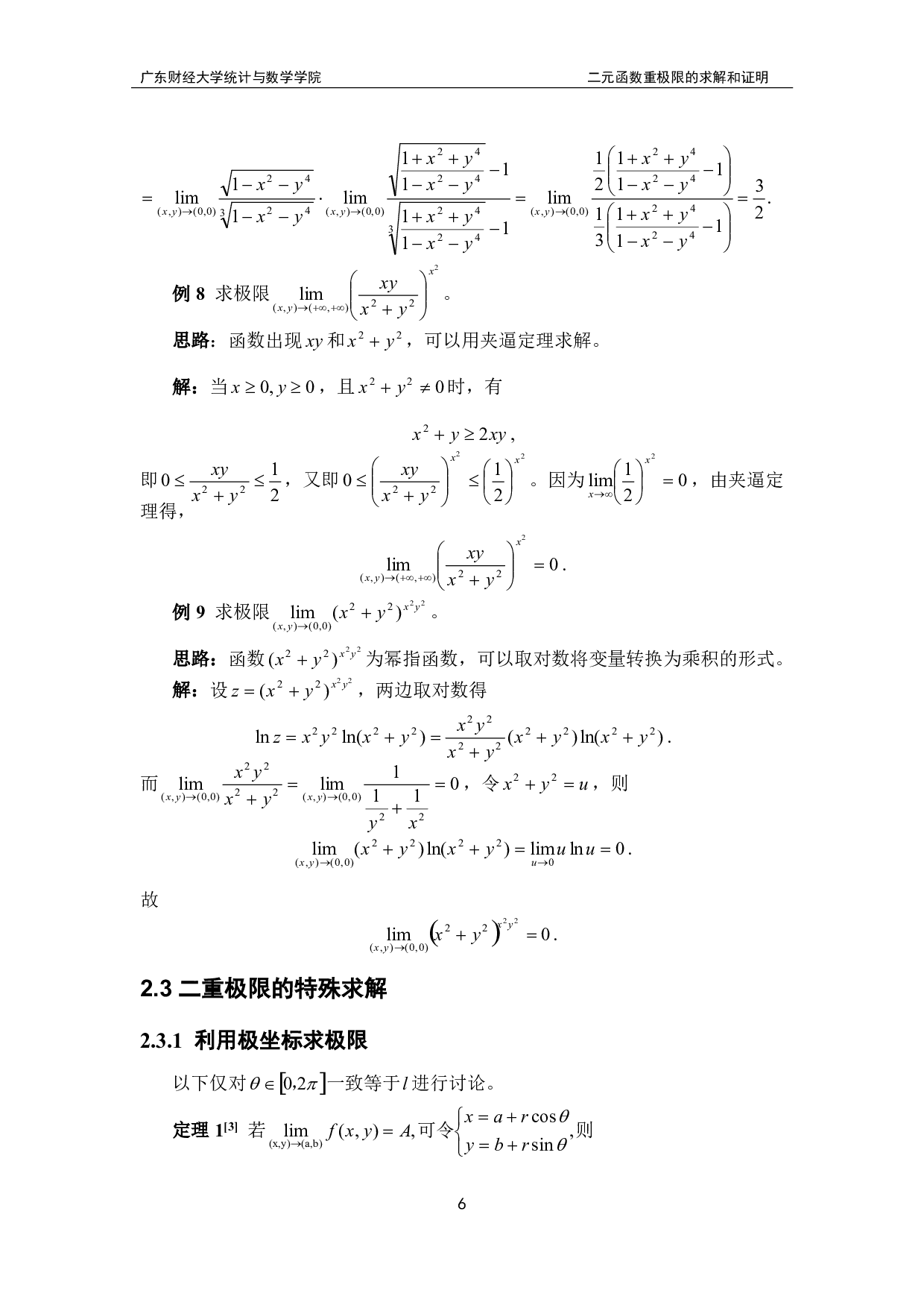 二元函数重极限的求解和证明-12330字.pdf 第9页