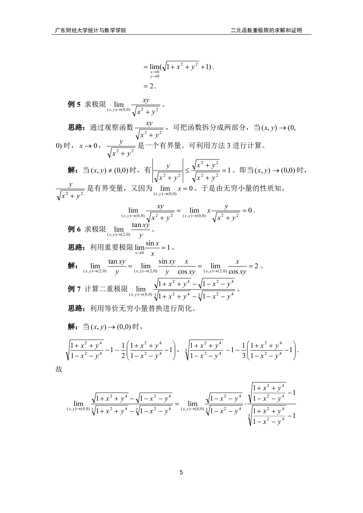 二元函数重极限的求解和证明-12330字.pdf 第8页