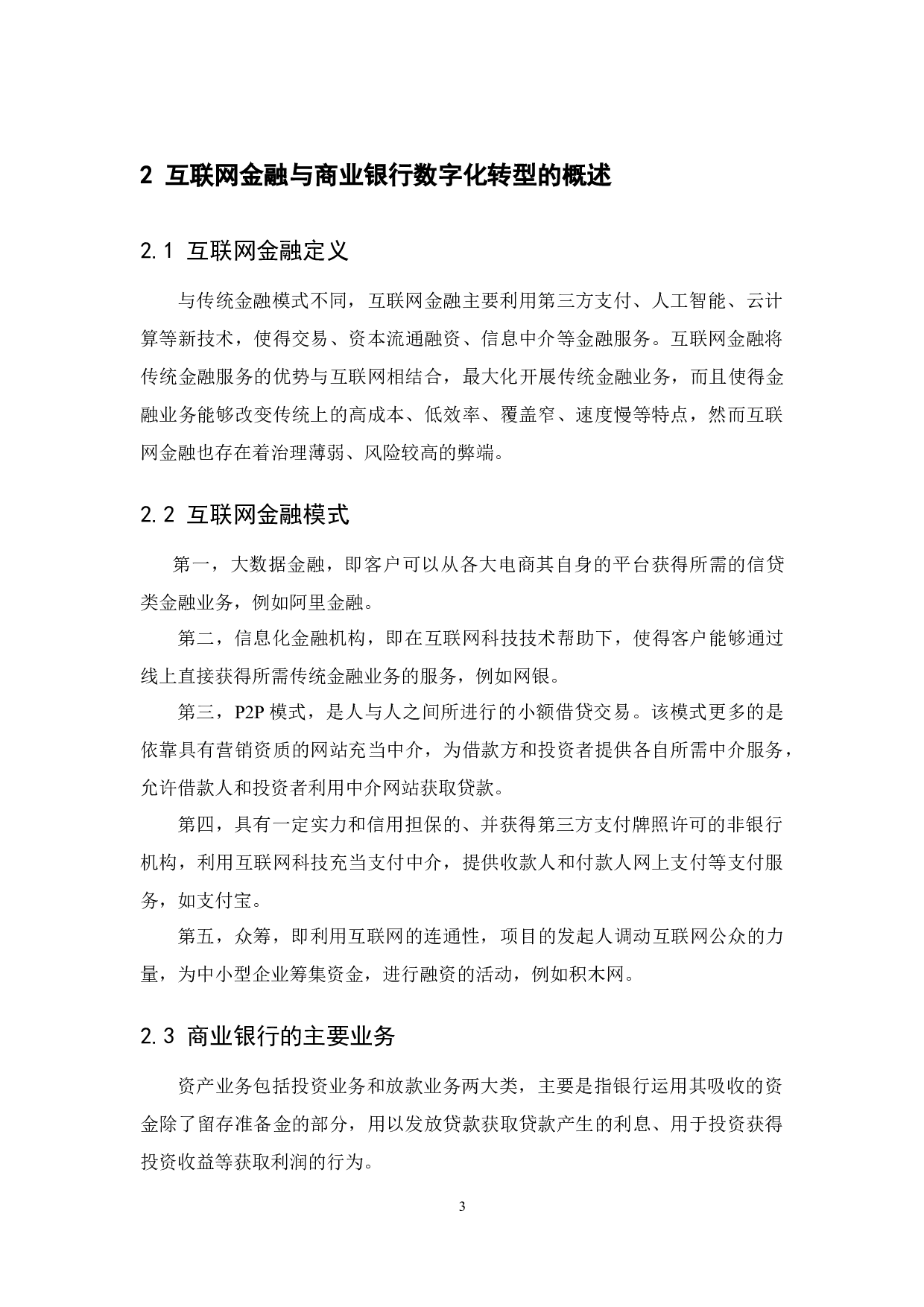 互联网金融对商业银行数字化转型的借鉴分析-9616字.docx 第6页