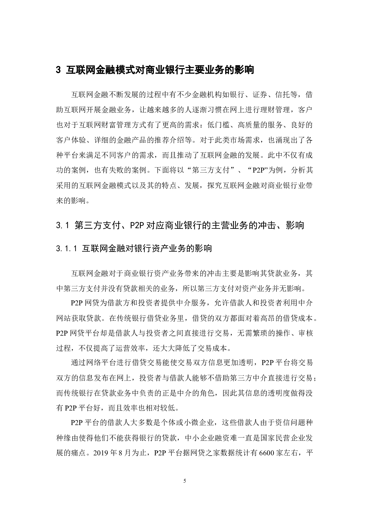 互联网金融对商业银行数字化转型的借鉴分析-9616字.docx 第8页