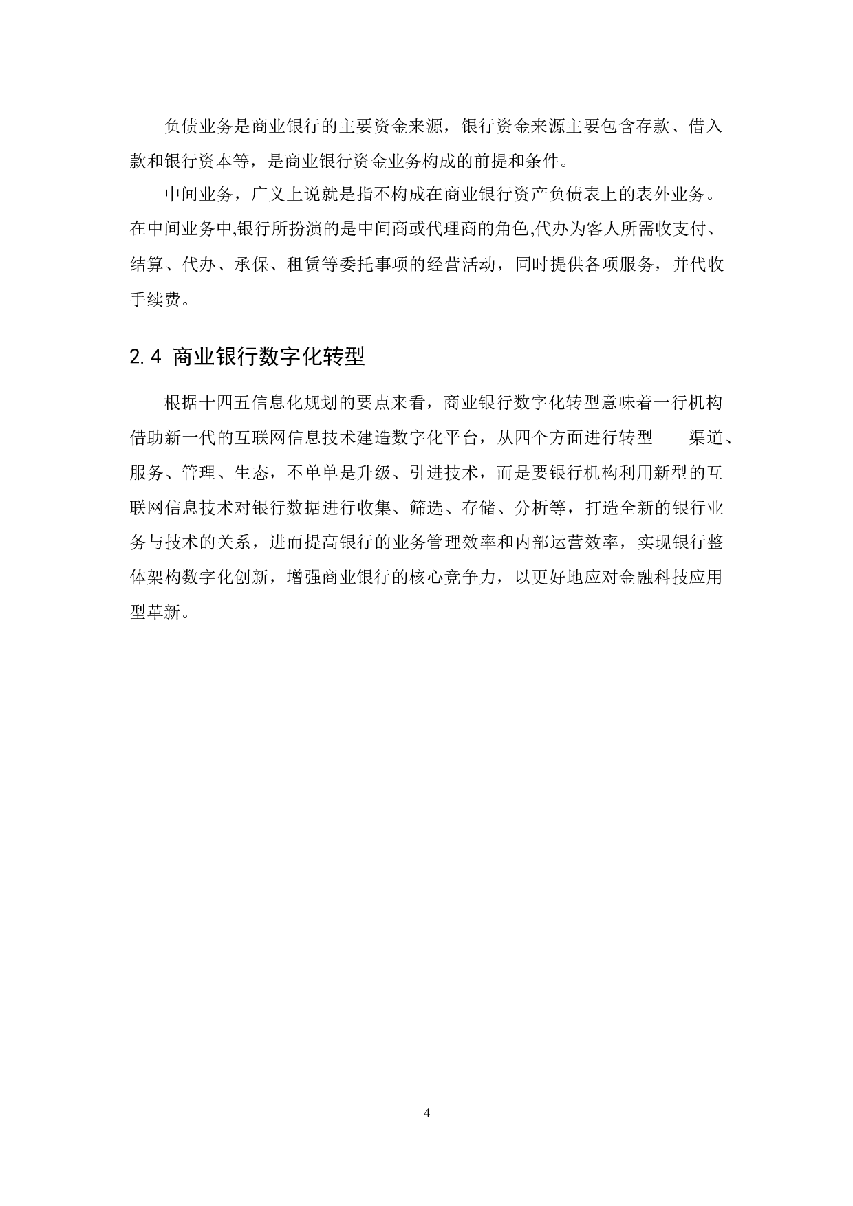 互联网金融对商业银行数字化转型的借鉴分析-9616字.docx 第7页