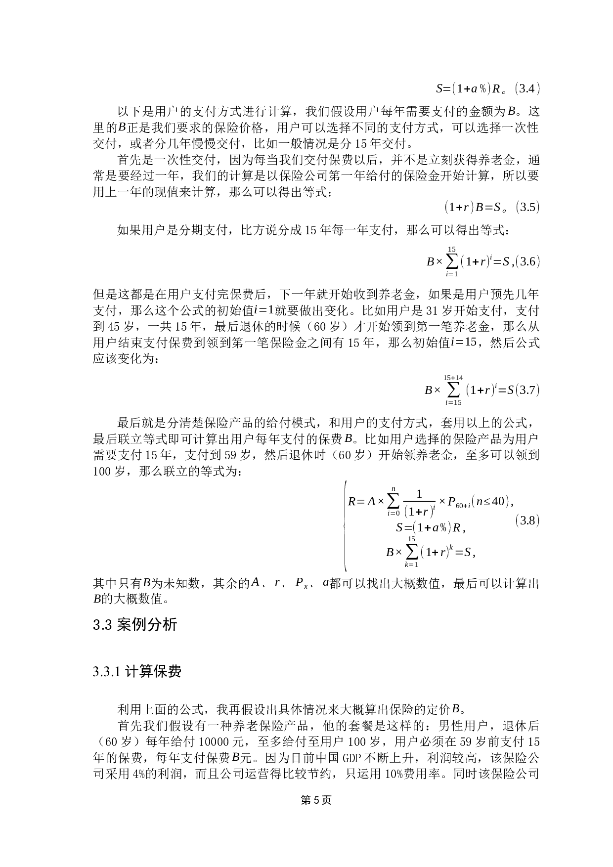 保险产品的定价机制与案例分析-9364字.docx 第10页