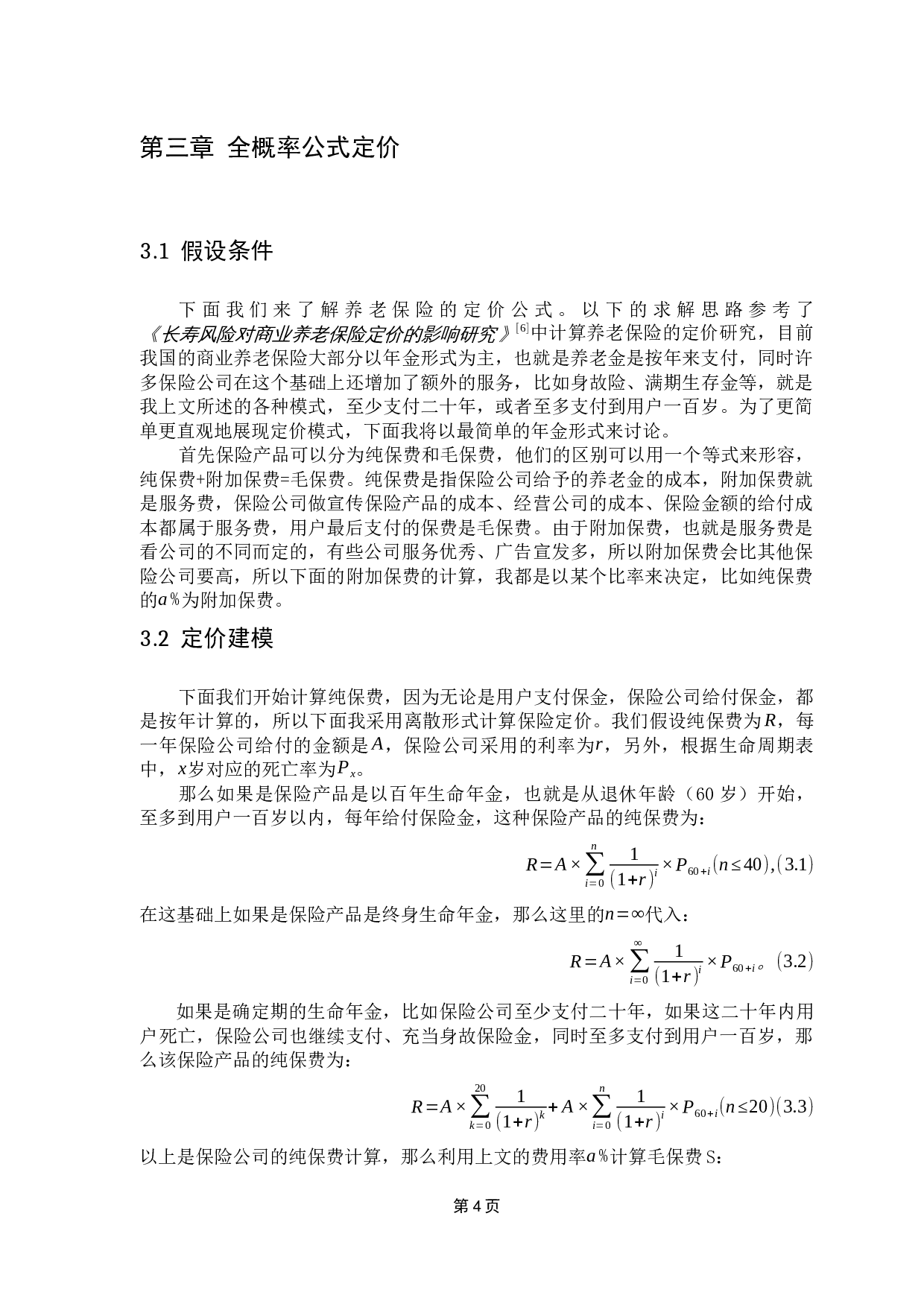 保险产品的定价机制与案例分析-9364字.docx 第9页