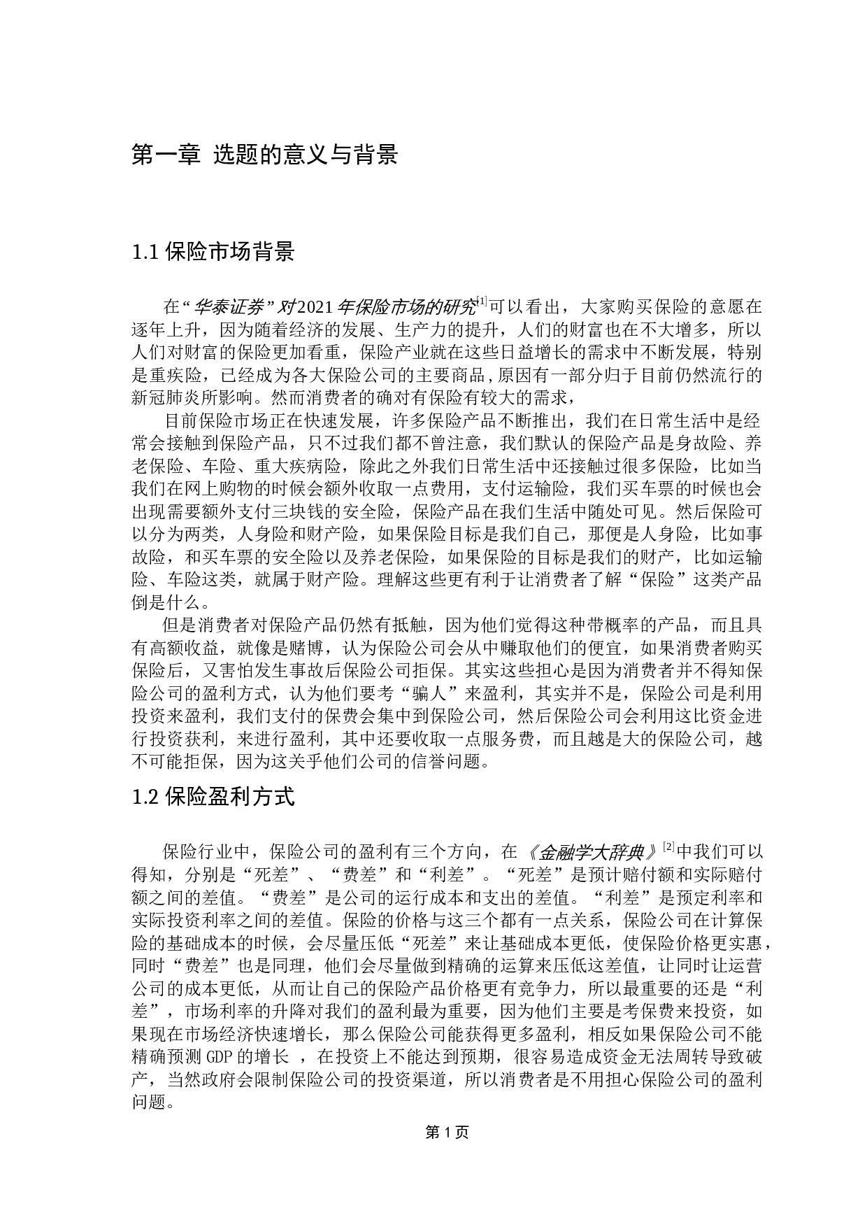 保险产品的定价机制与案例分析-9364字.docx 第6页