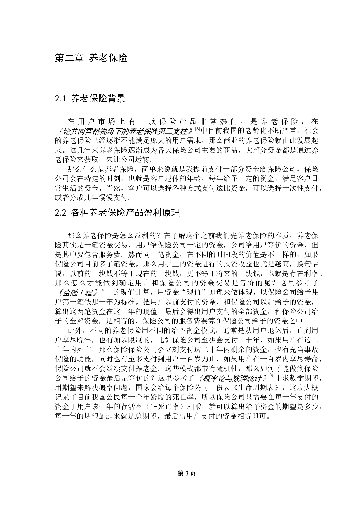 保险产品的定价机制与案例分析-9364字.docx 第8页