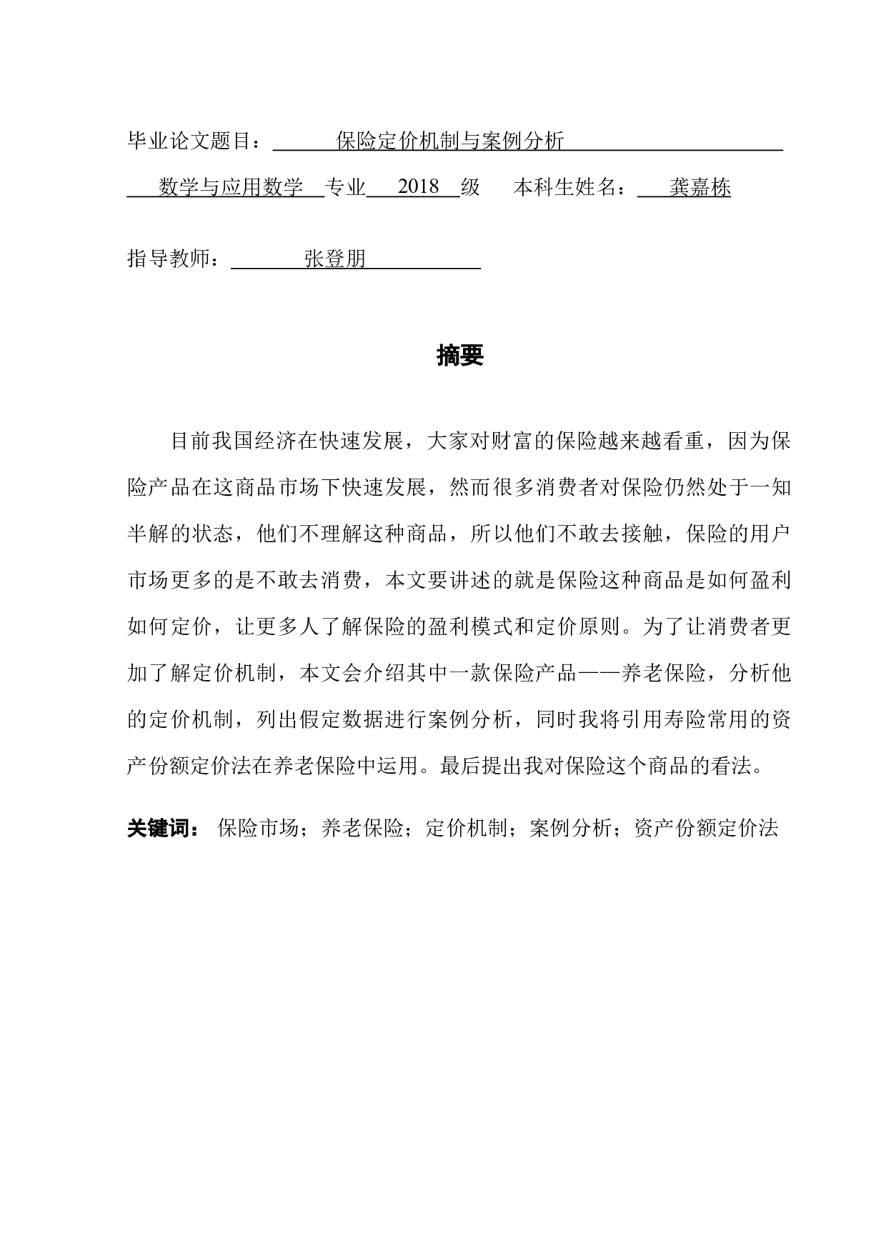 保险产品的定价机制与案例分析-9364字.docx 第1页