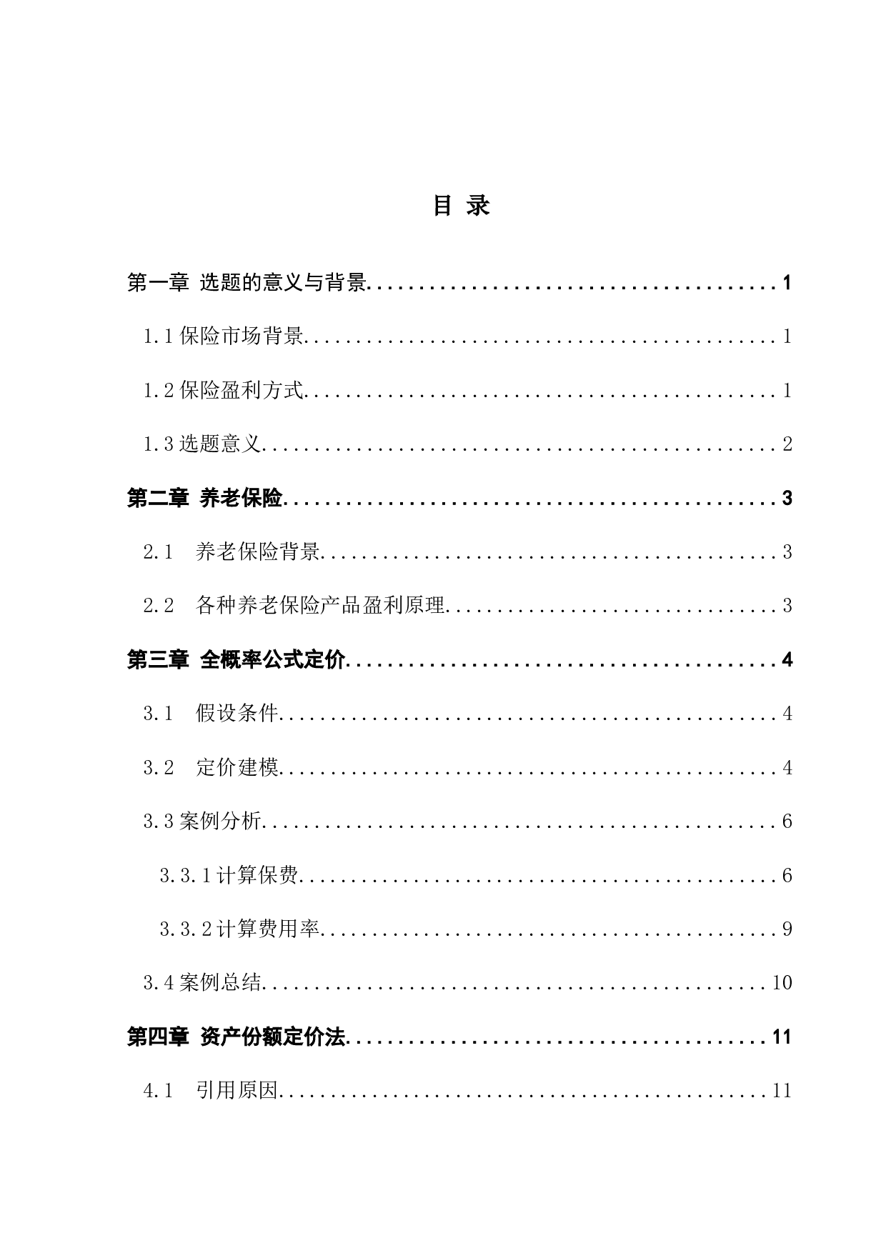 保险产品的定价机制与案例分析-9364字.docx 第4页