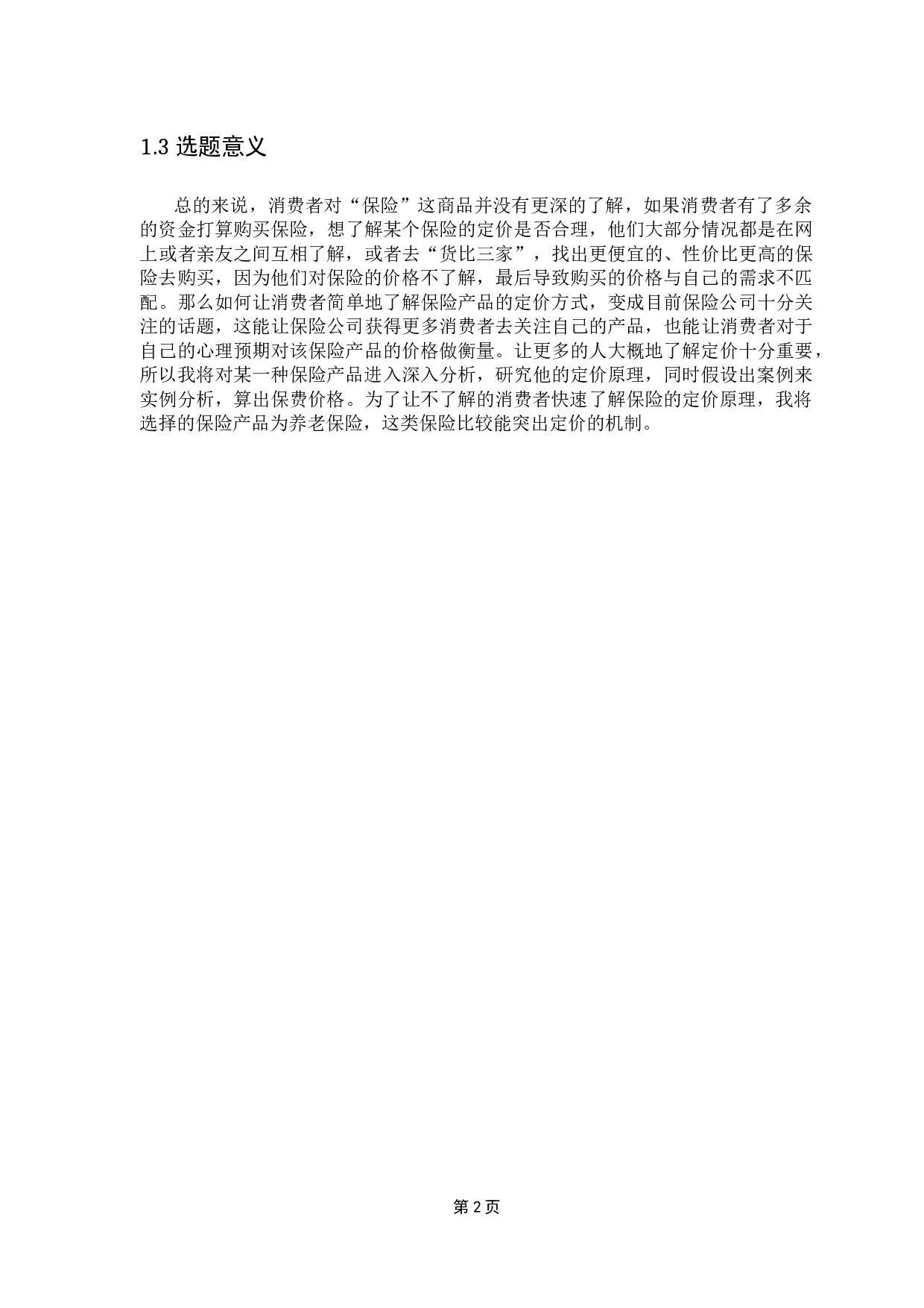 保险产品的定价机制与案例分析-9364字.docx 第7页