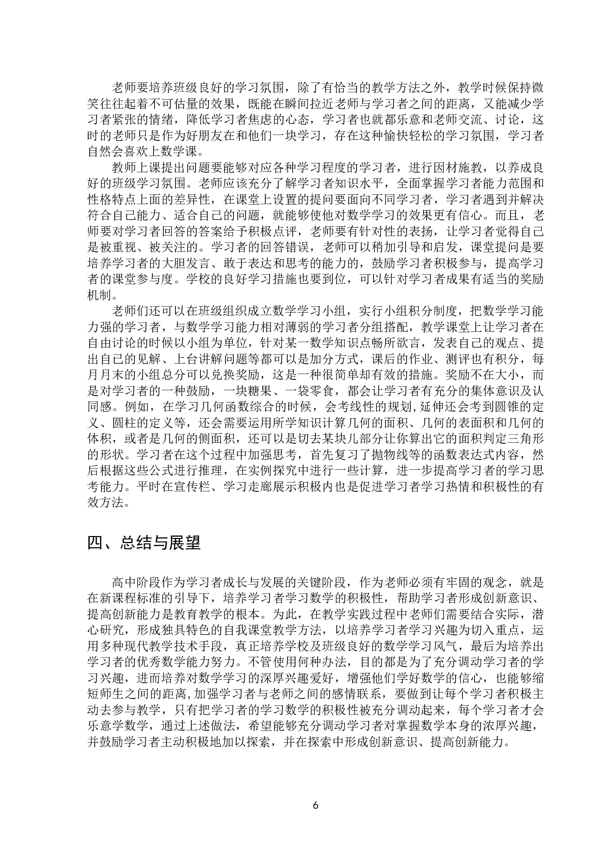关于数学课堂如何调动学生积极性的探讨-8038字.doc 第8页