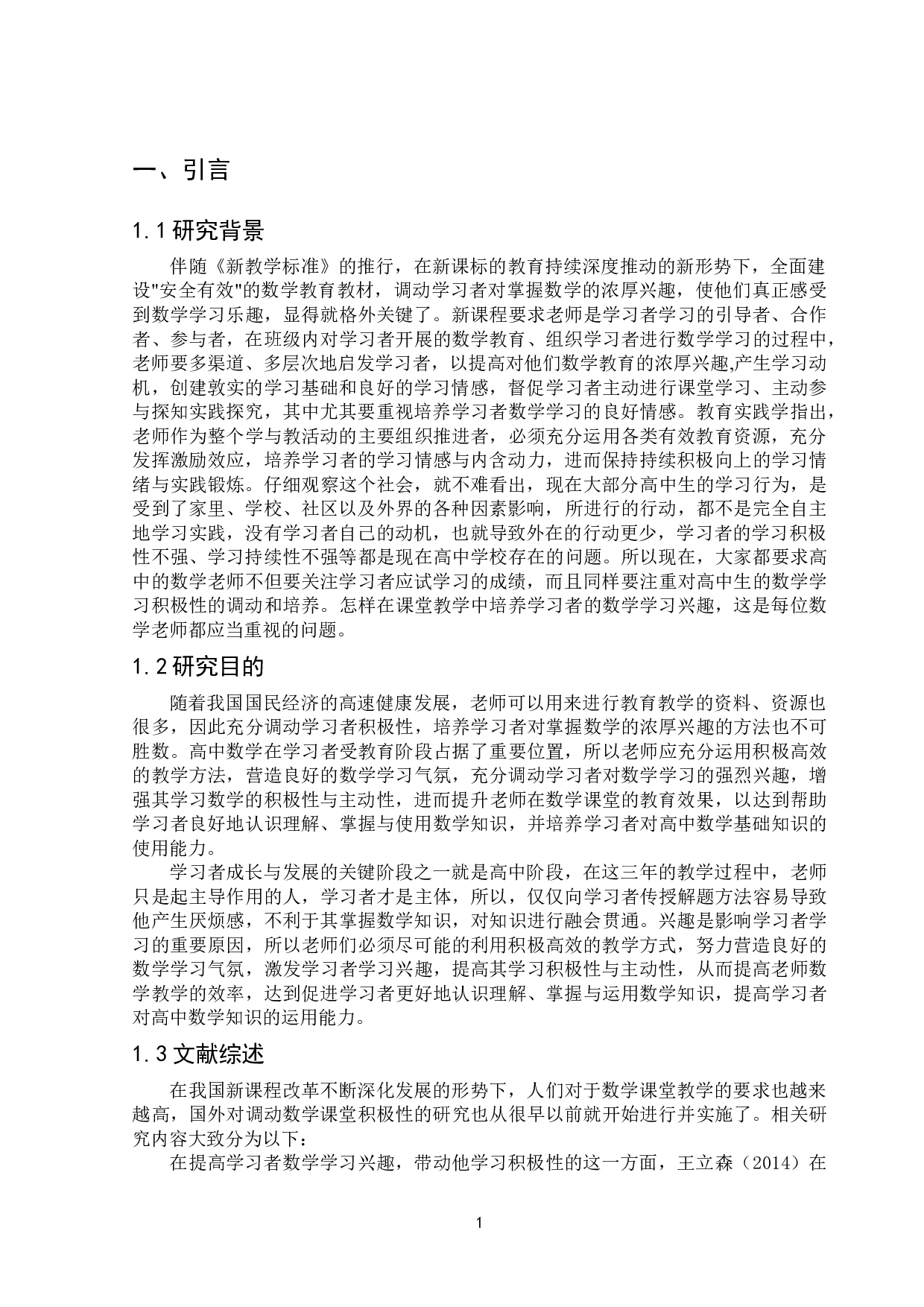 关于数学课堂如何调动学生积极性的探讨-8038字.doc 第3页