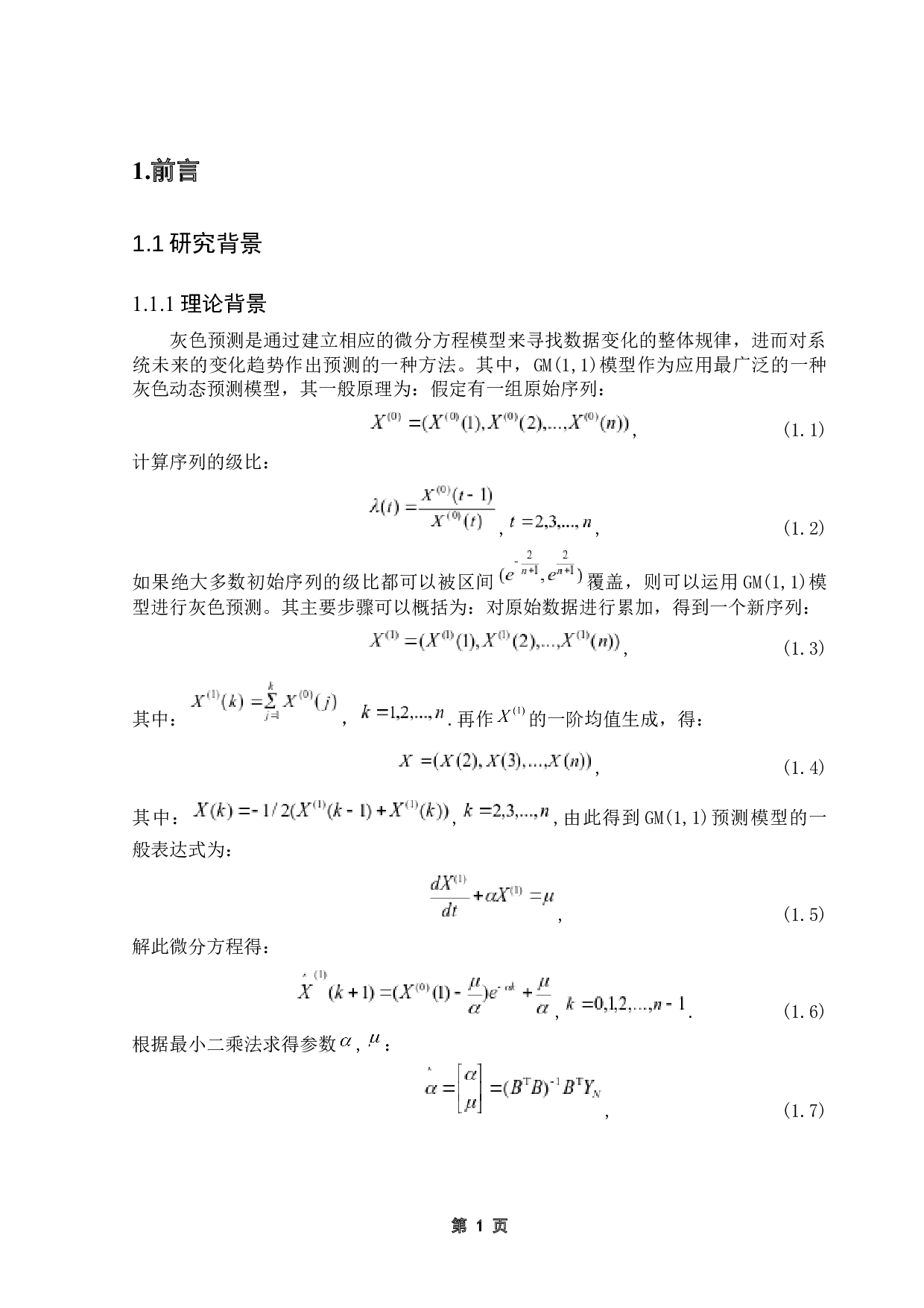 国考报考数据分析与研究预测-7792字.docx 第6页