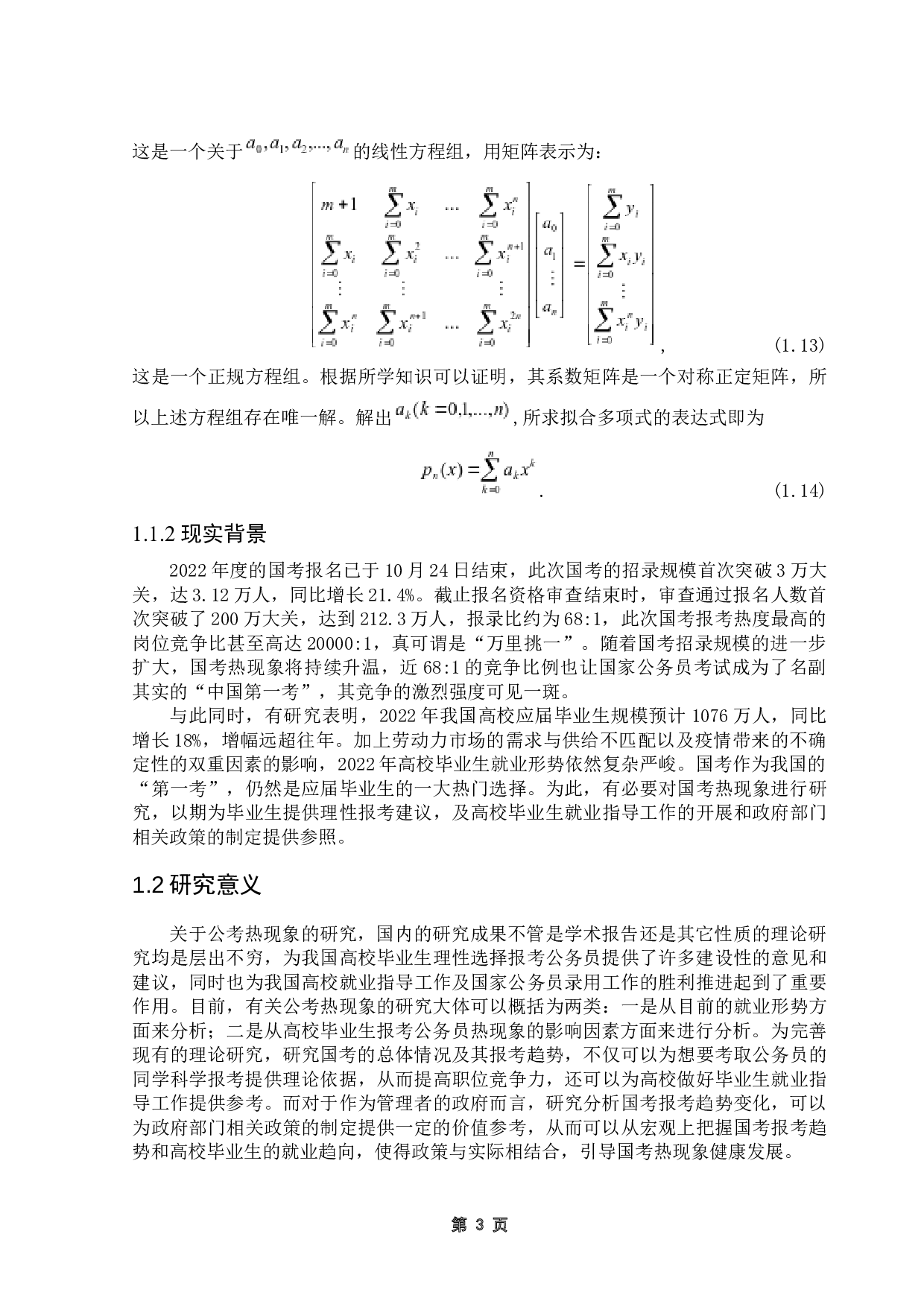 国考报考数据分析与研究预测-7792字.docx 第8页